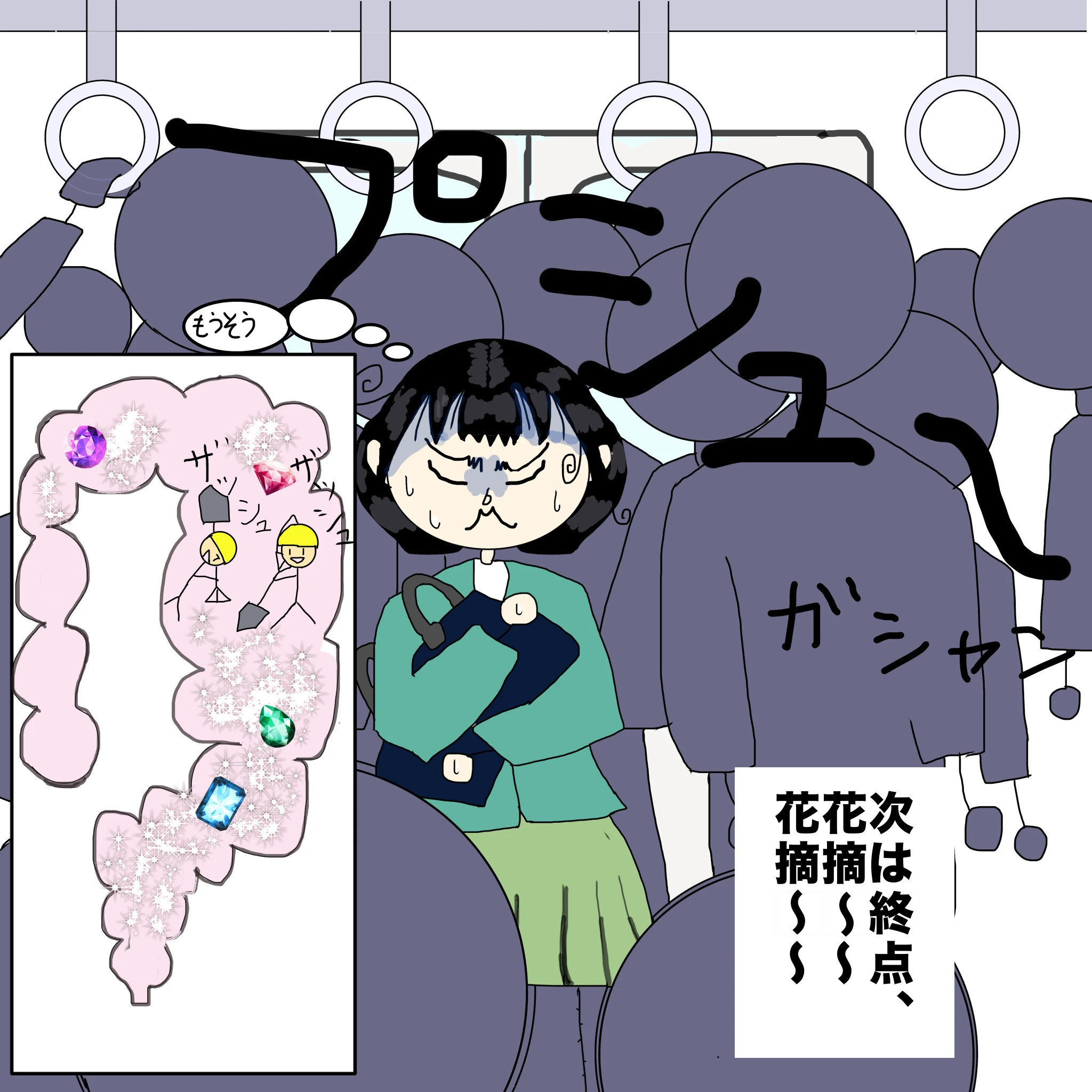 電車：ぷしゅー車内アナウンス「次は終点、花摘～花摘～」妄想腸内「ザッシュザッシュ」