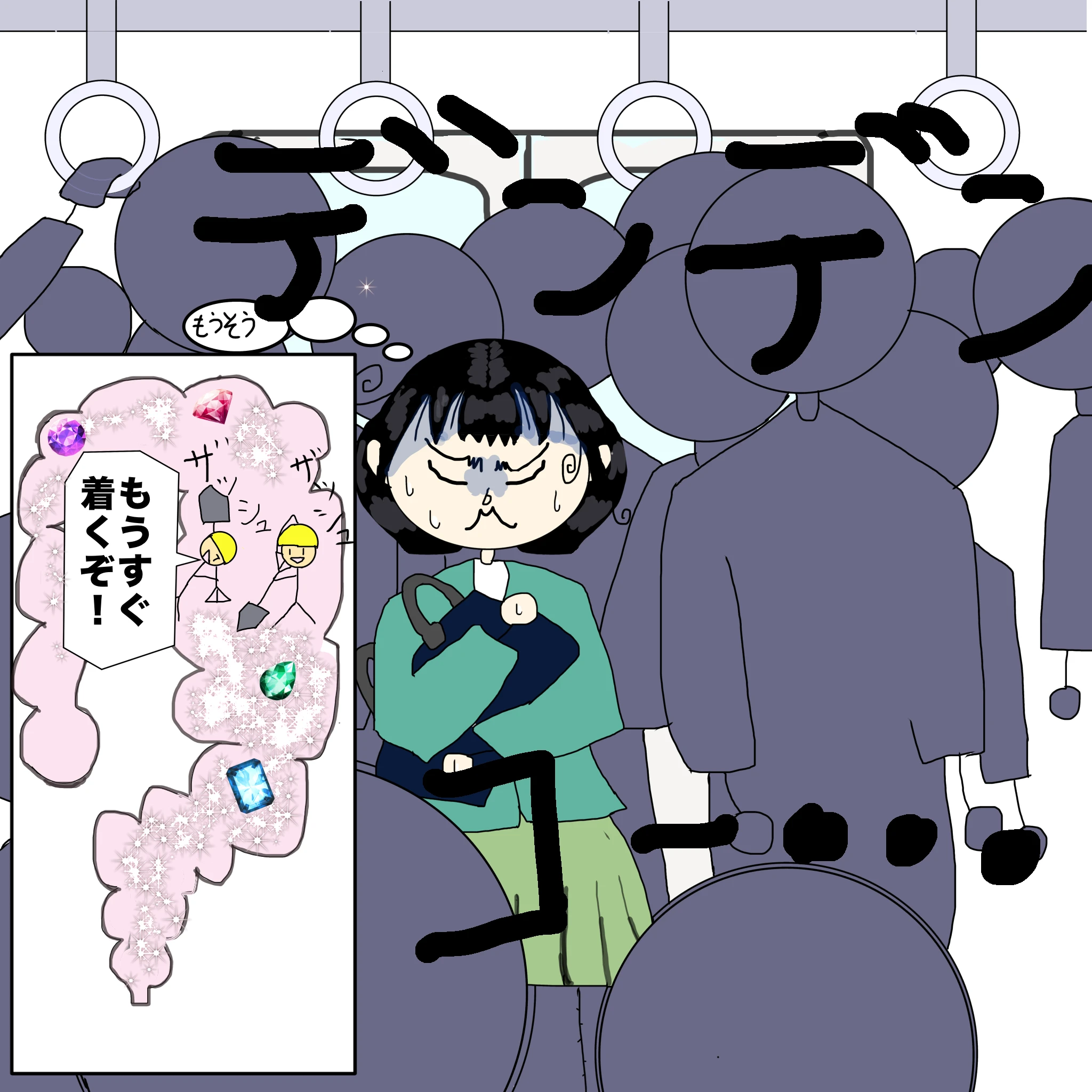 電車：デンデンコー・・・妄想腸内「もうすぐ着くぞ！」