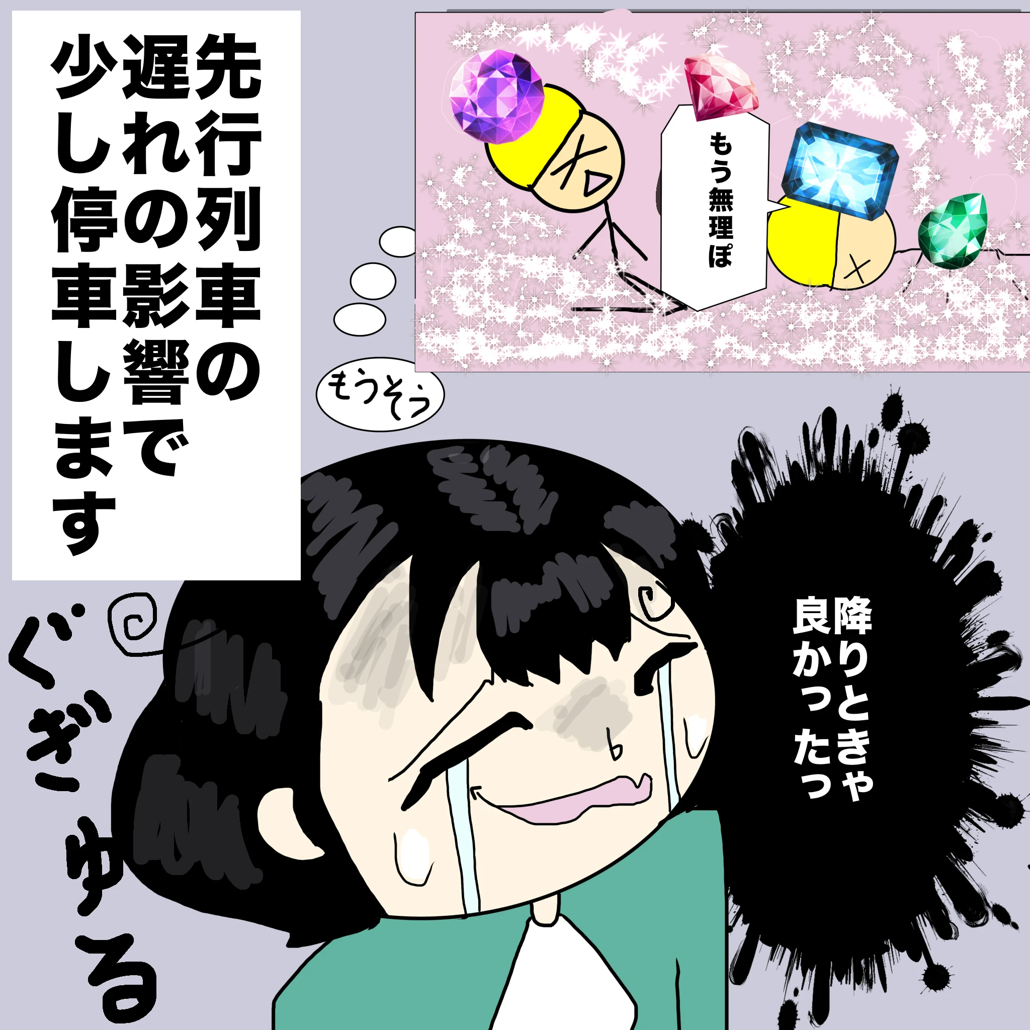 車内アナウンス「先行列車の遅れで少し停車します」つらこ「降りときゃよかった」妄想腸内「もう無理ぽ」