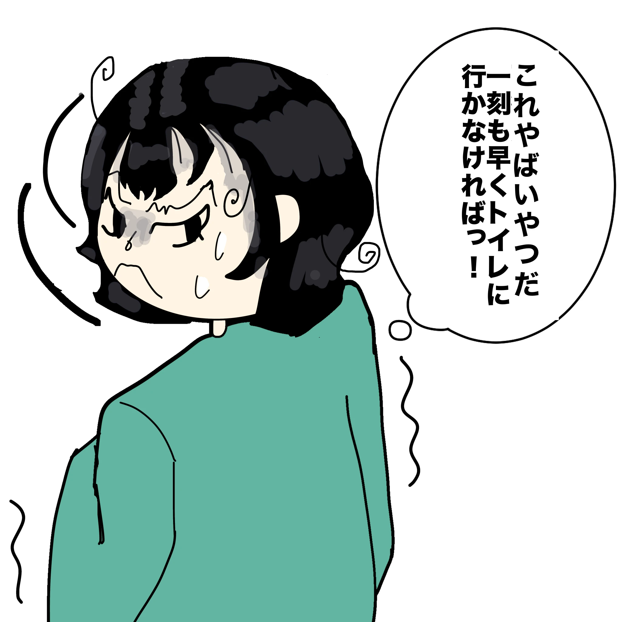 「これやばいやつだ、一刻も早くトイレに行かなければっ！」