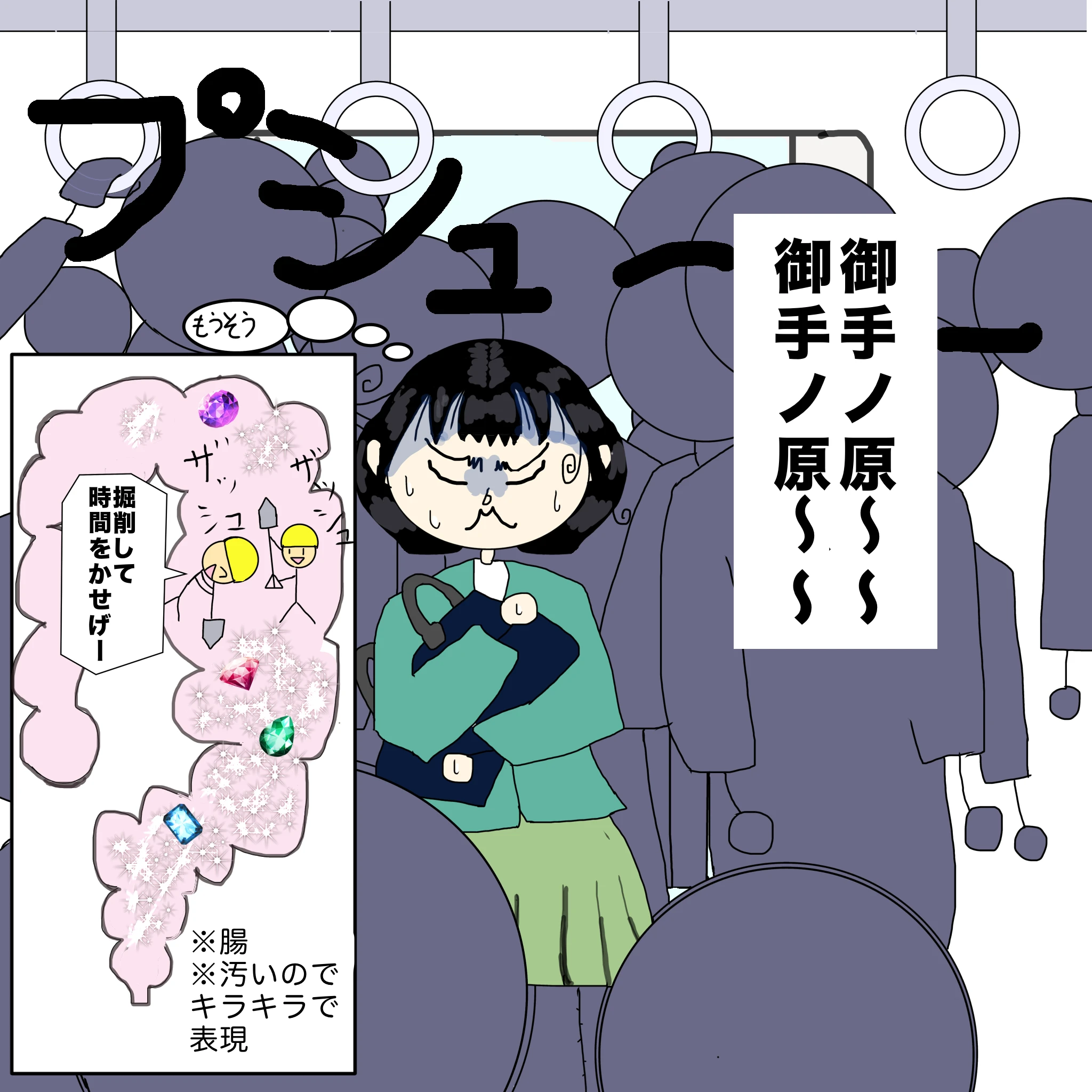 電車：ぷしゅー車内アナウンス「御手ノ原～御手ノ原～」妄想腸内「掘削して時間を稼げーー」※汚いのでキラキラで表現している