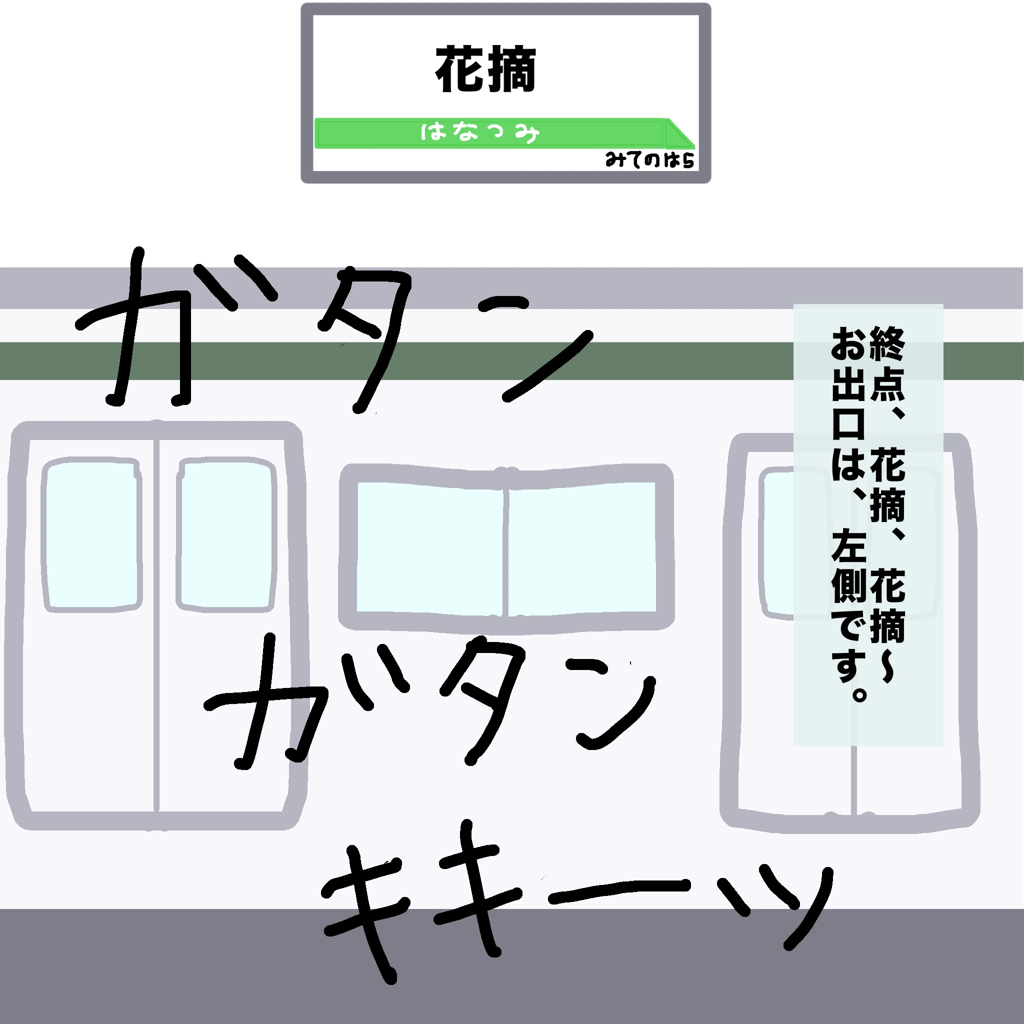 電車：ガタン、ガタン、キキー　車内アナウンス：「終点、花摘、花摘～お出口は、左側です