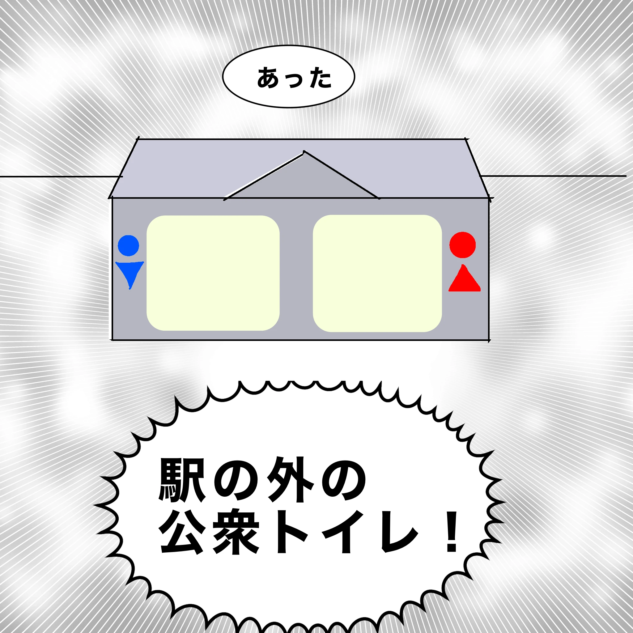 つらこ「あった、駅の外の公衆トイレ！」