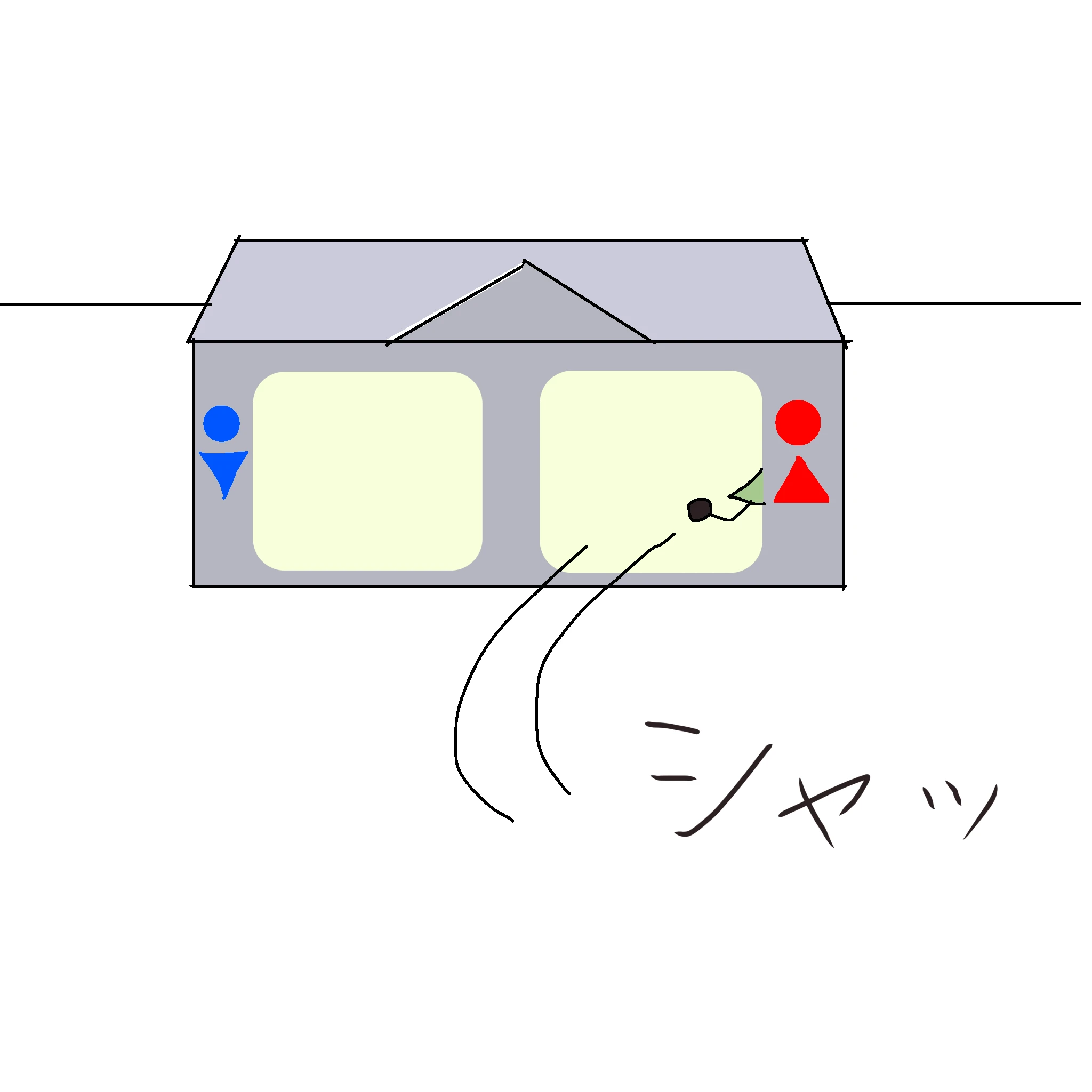 シャッっとトイレに入る