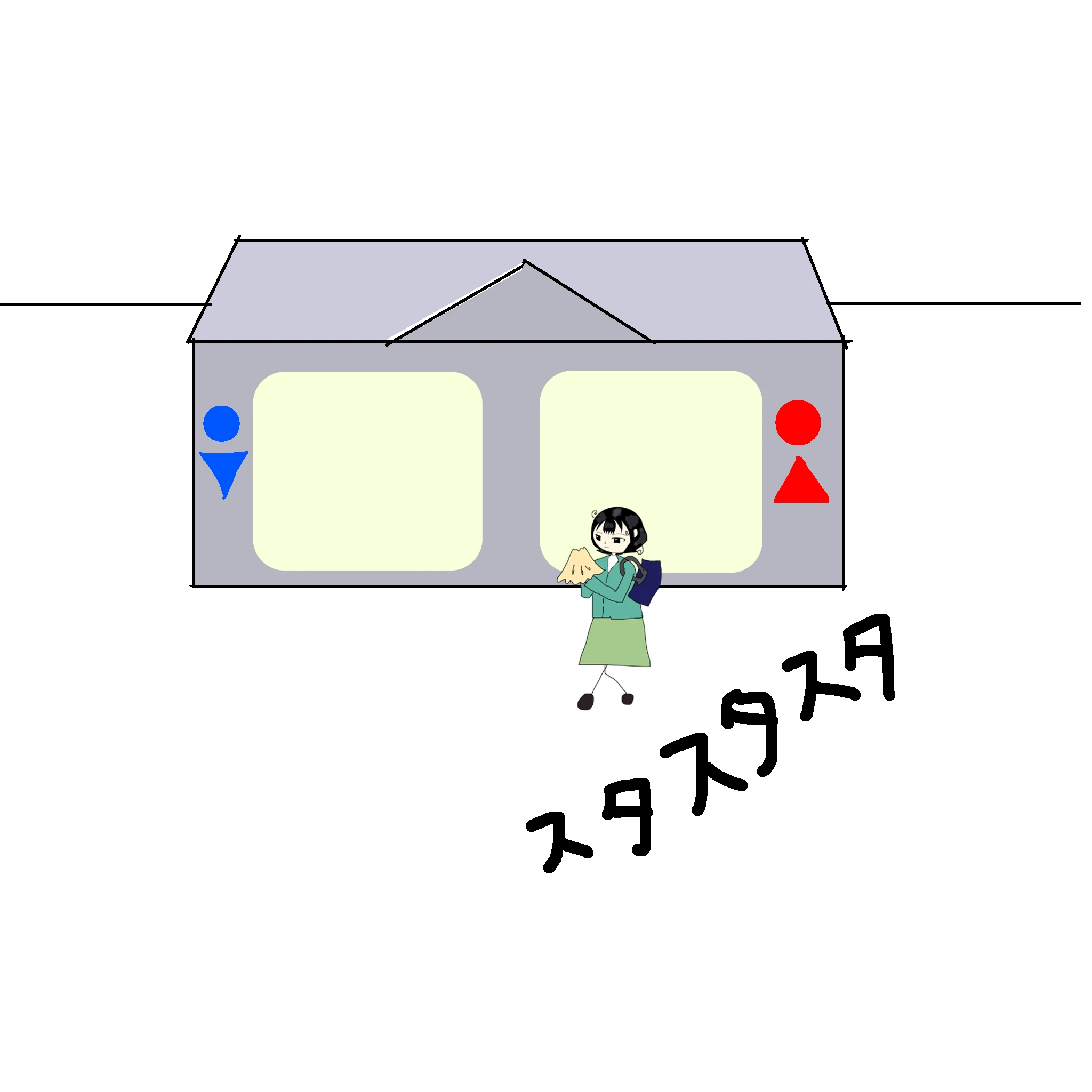 トイレからスタスタスタと出てくる
