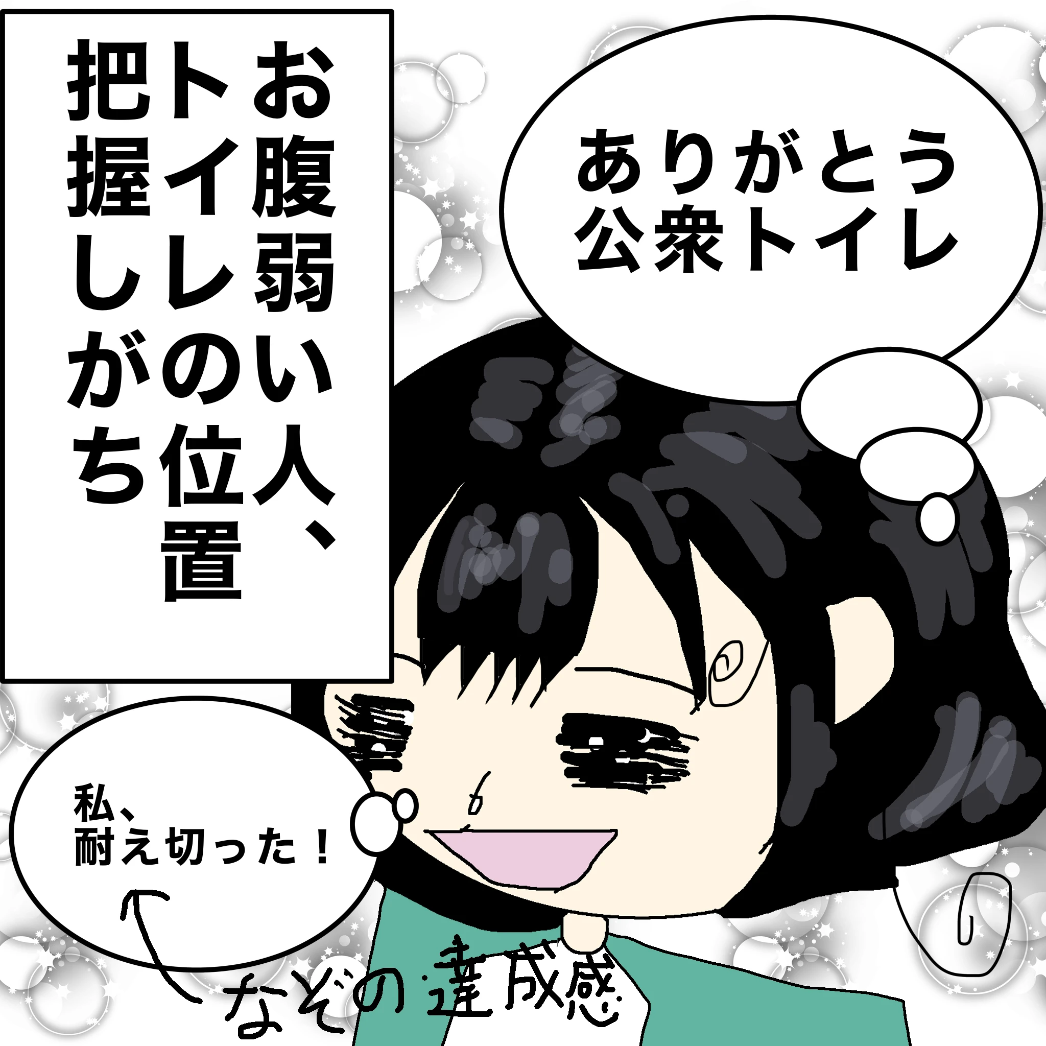 おなか弱い人、トイレの位置把握しがち　つらこ「ありがとう公衆トイレ」「私、耐えきった（なぞの達成感）」