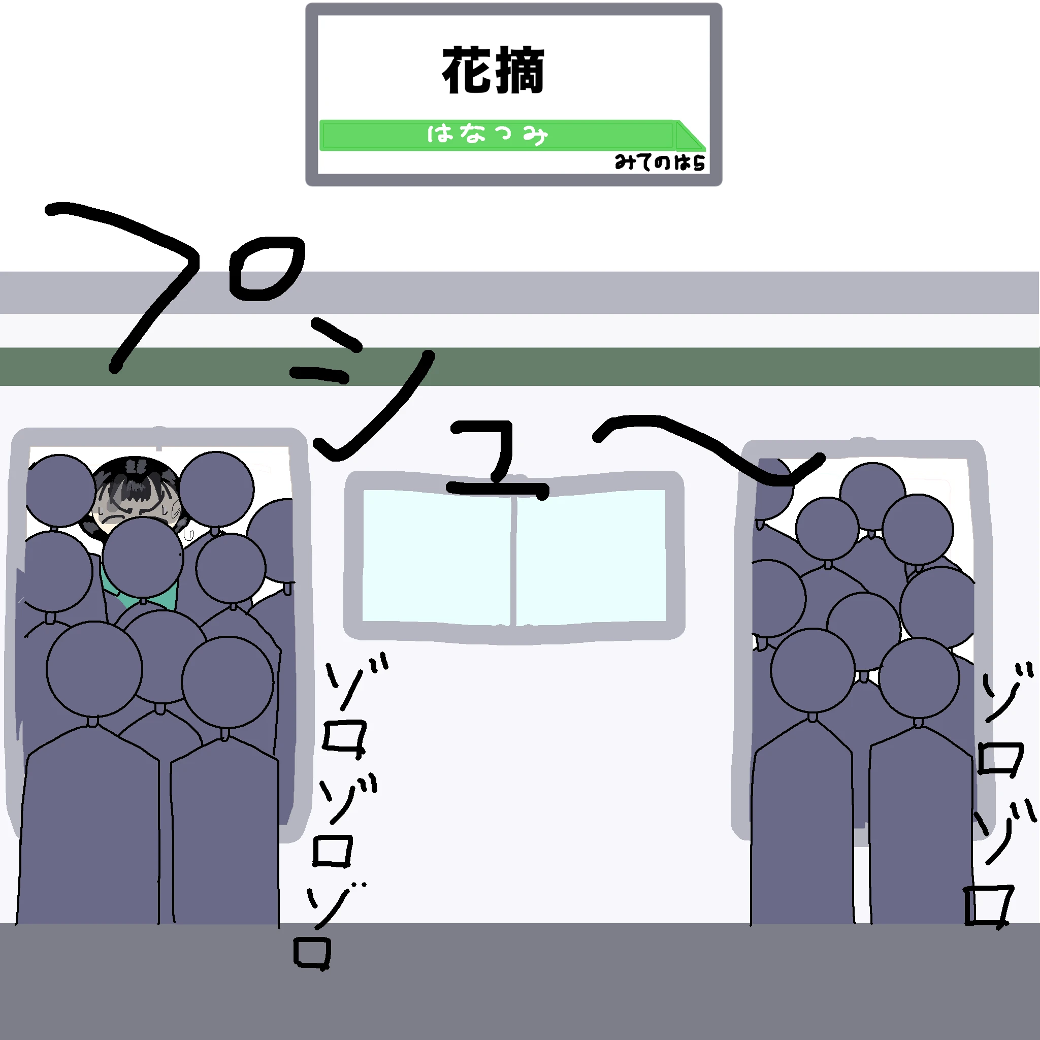 電車：プシュー　ゾロゾロゾロゾロ