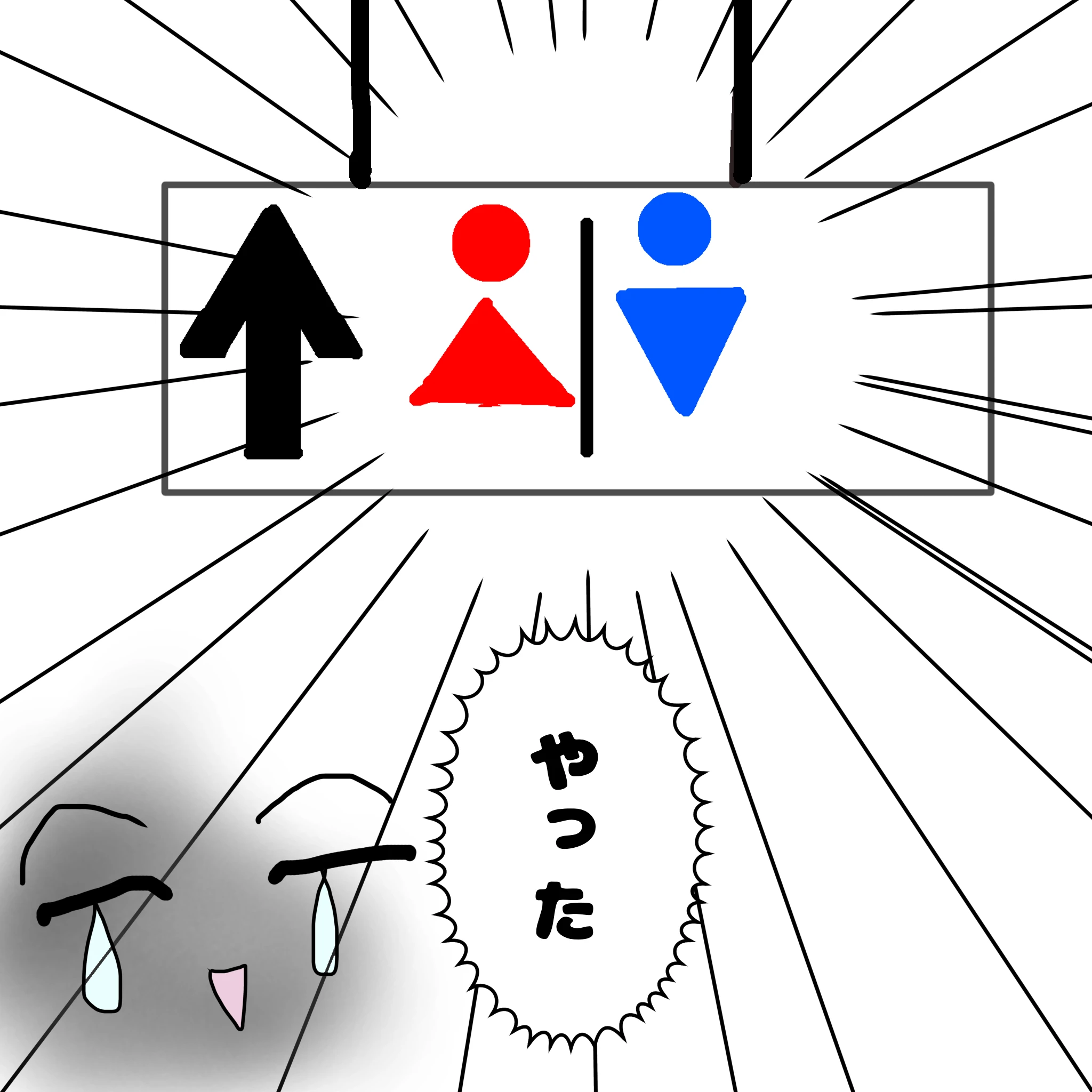 つらこ、トイレを見つける「やった」