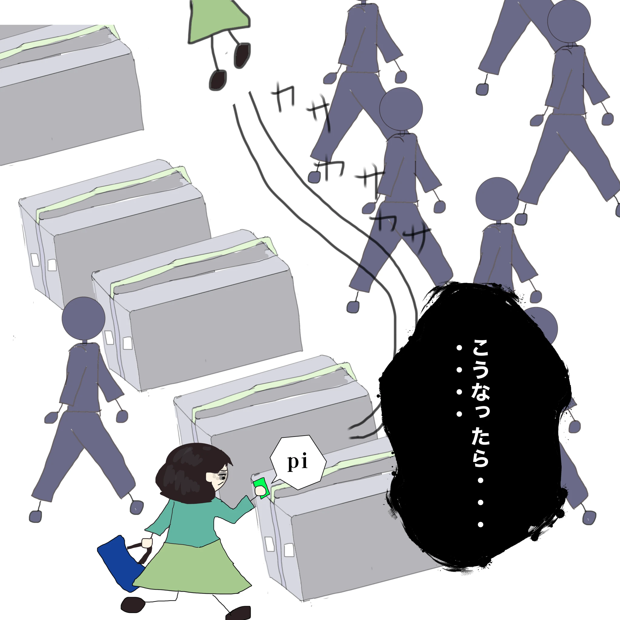 つらこ：「こうなったら」カサカサカサ