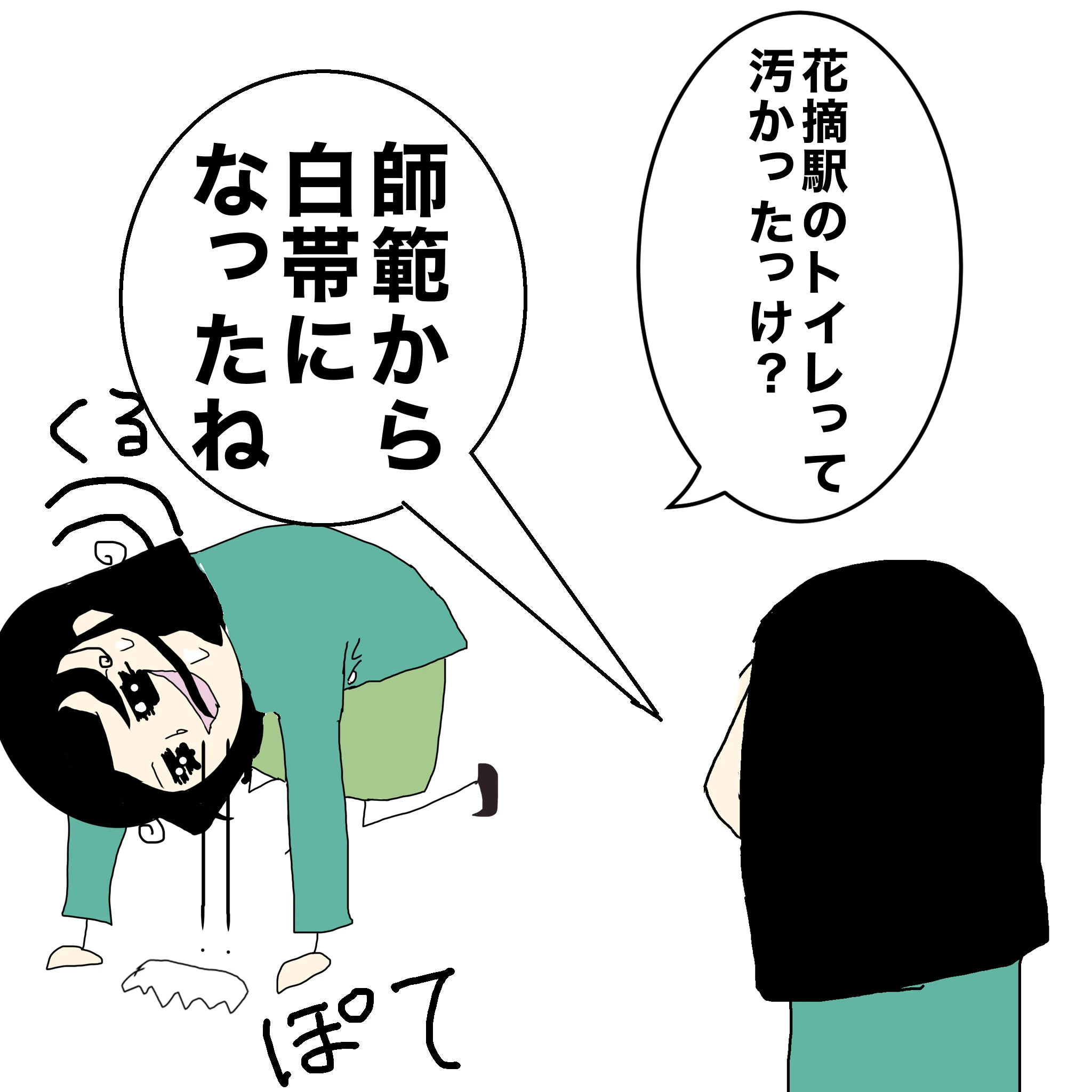 つらこ：「花摘駅のトイレって汚かったっけ？」ととの：「師範から白帯になったね」