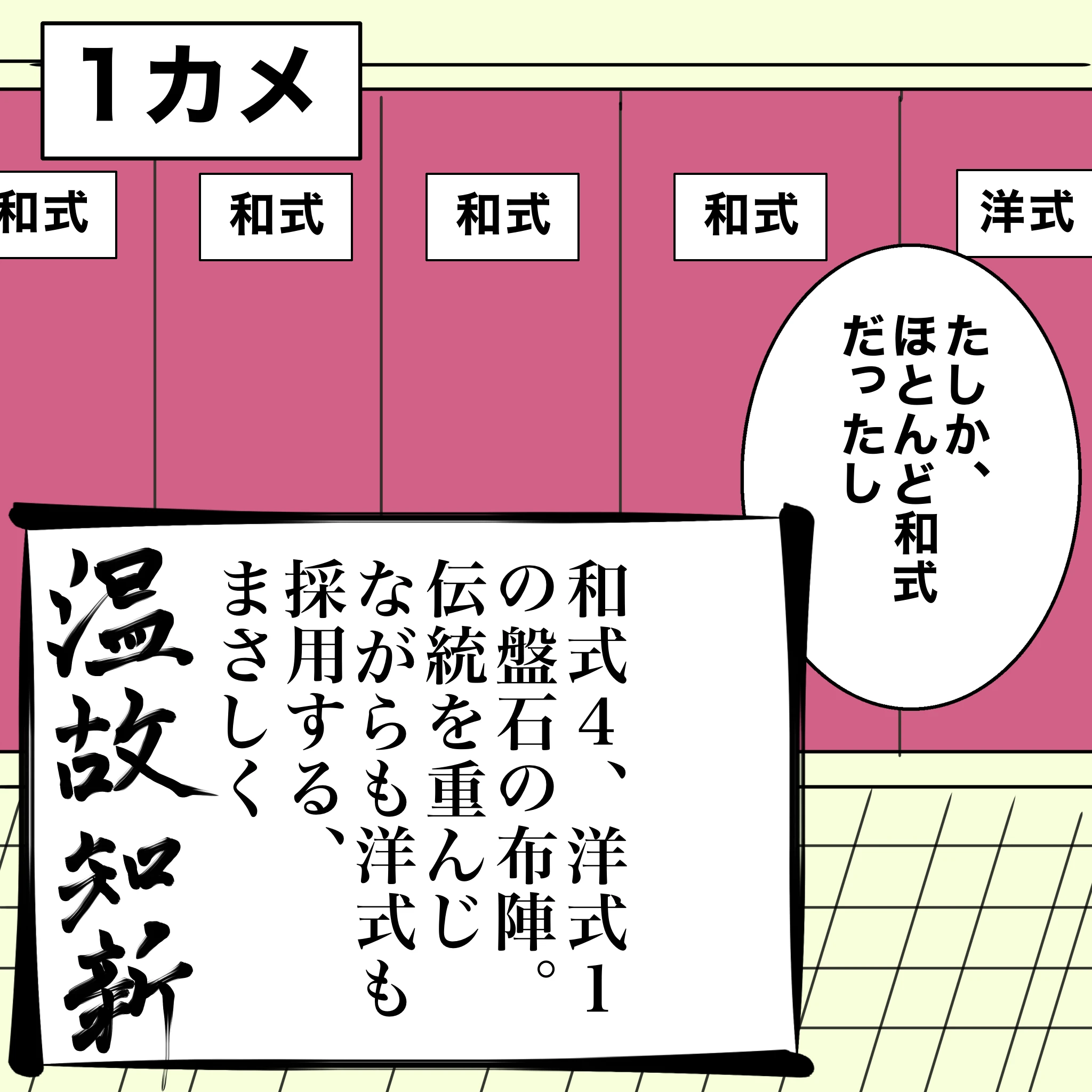 ととの：「たしか、ほとんど和式だったし」つらこ：「和式４，洋式１の盤石の布陣。伝統を重んじながらも様式も採用する、まさしく温故知新。」