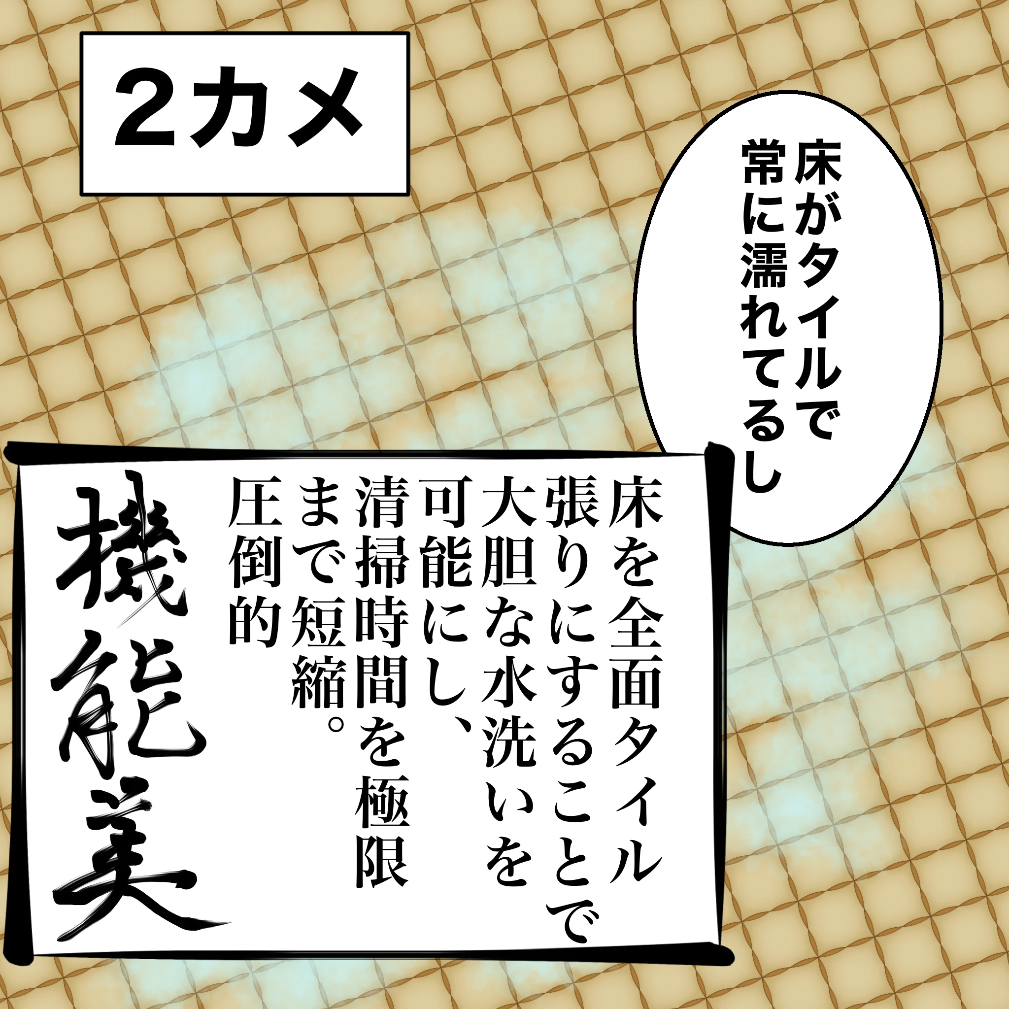 ととの：「床がタイルで常に濡れてるし」つらこ：「床を全面タイル張りにすることで大胆な水洗いを可能にし、清掃時間を極限まで短縮。圧倒的機能美。