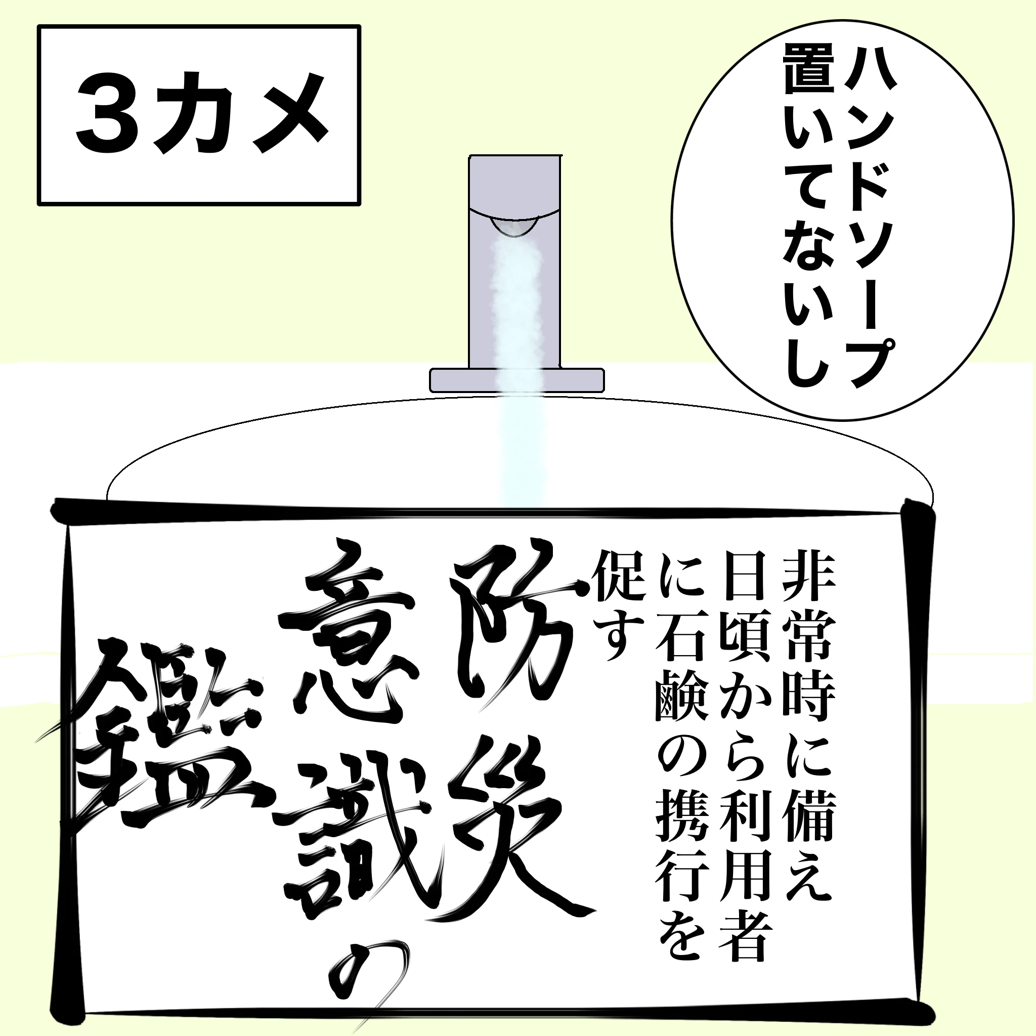 ととの：「ハンドソープ置いてないし」つらこ：「非常時に備え日頃から利用者に石鹸の携行を促す、防災意識の鏡」
