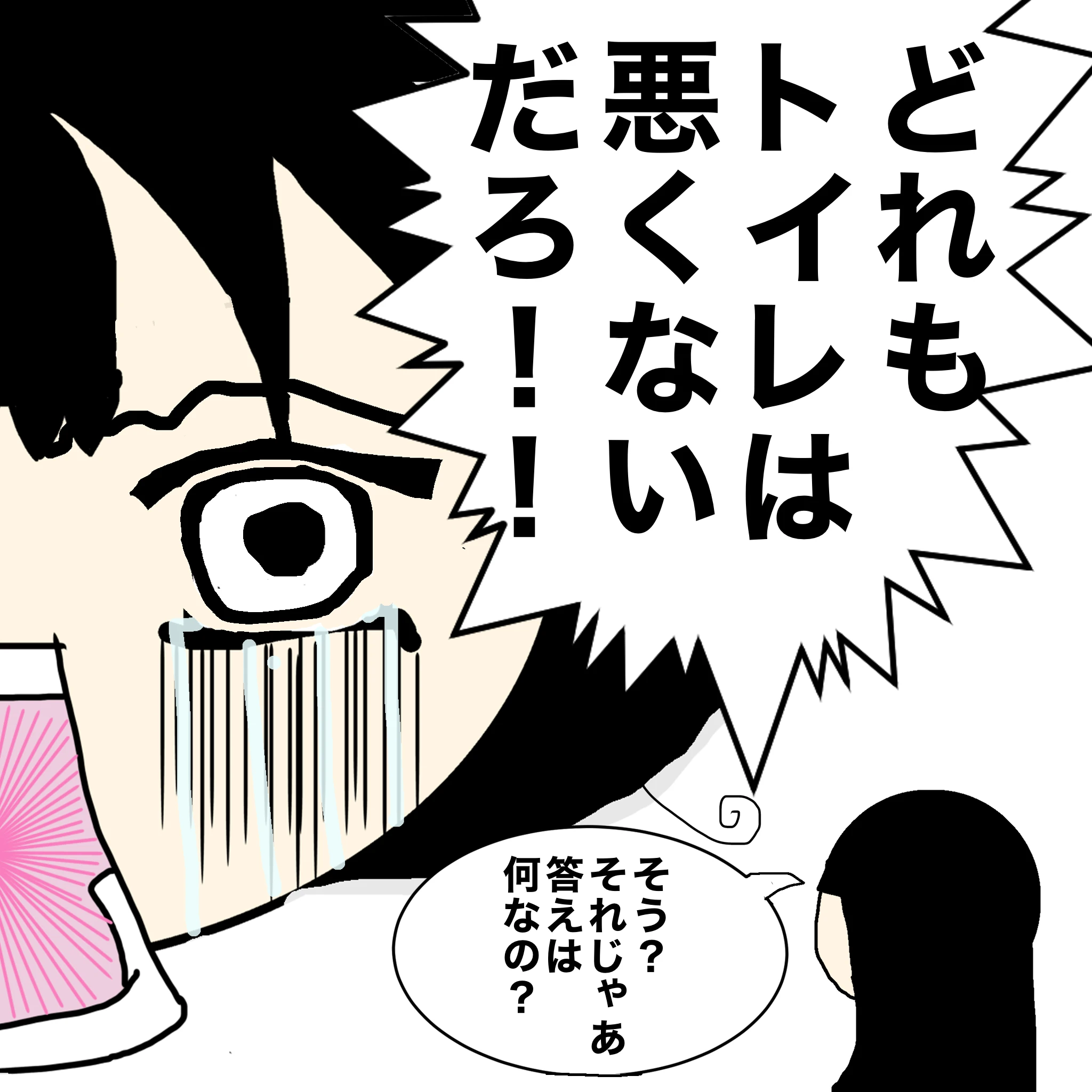 つらこ：「どれもトイレは悪くないだろー」ととの：「そう？それじゃあ答えは何なの？」