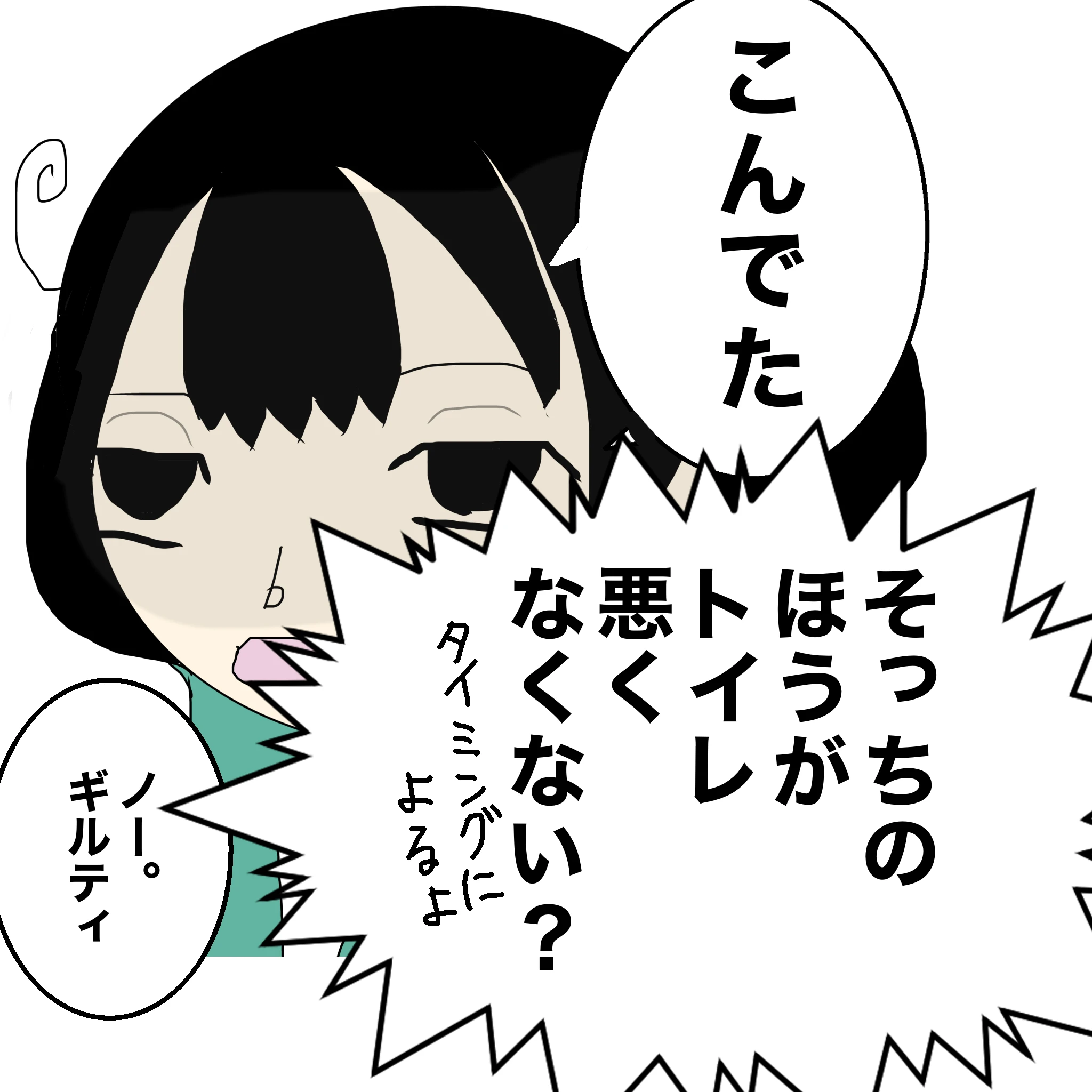 つらこ：「こんでた」ととの」「そっちのほうがトイレ悪くなくない？タイミングによるよ！」つらこ「ノー、ギルティ」