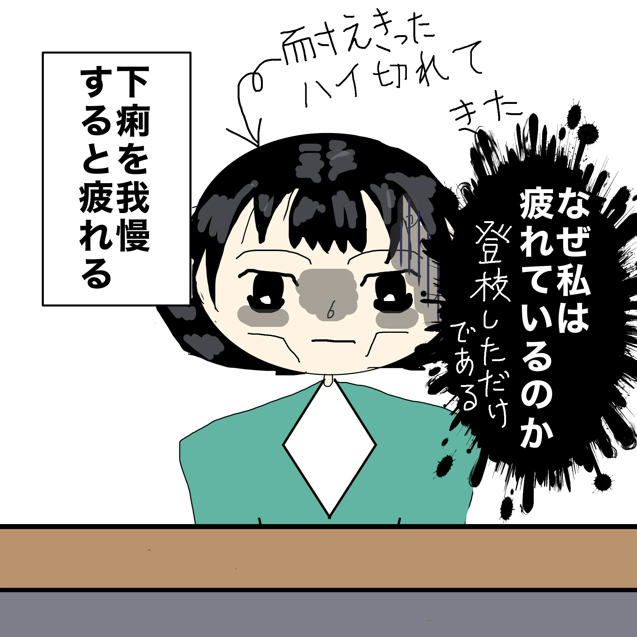 つらこ：「なぜ私は疲れているのか」「登校しただけである」耐えきったハイ切れてきた。下痢を我慢すると疲れる