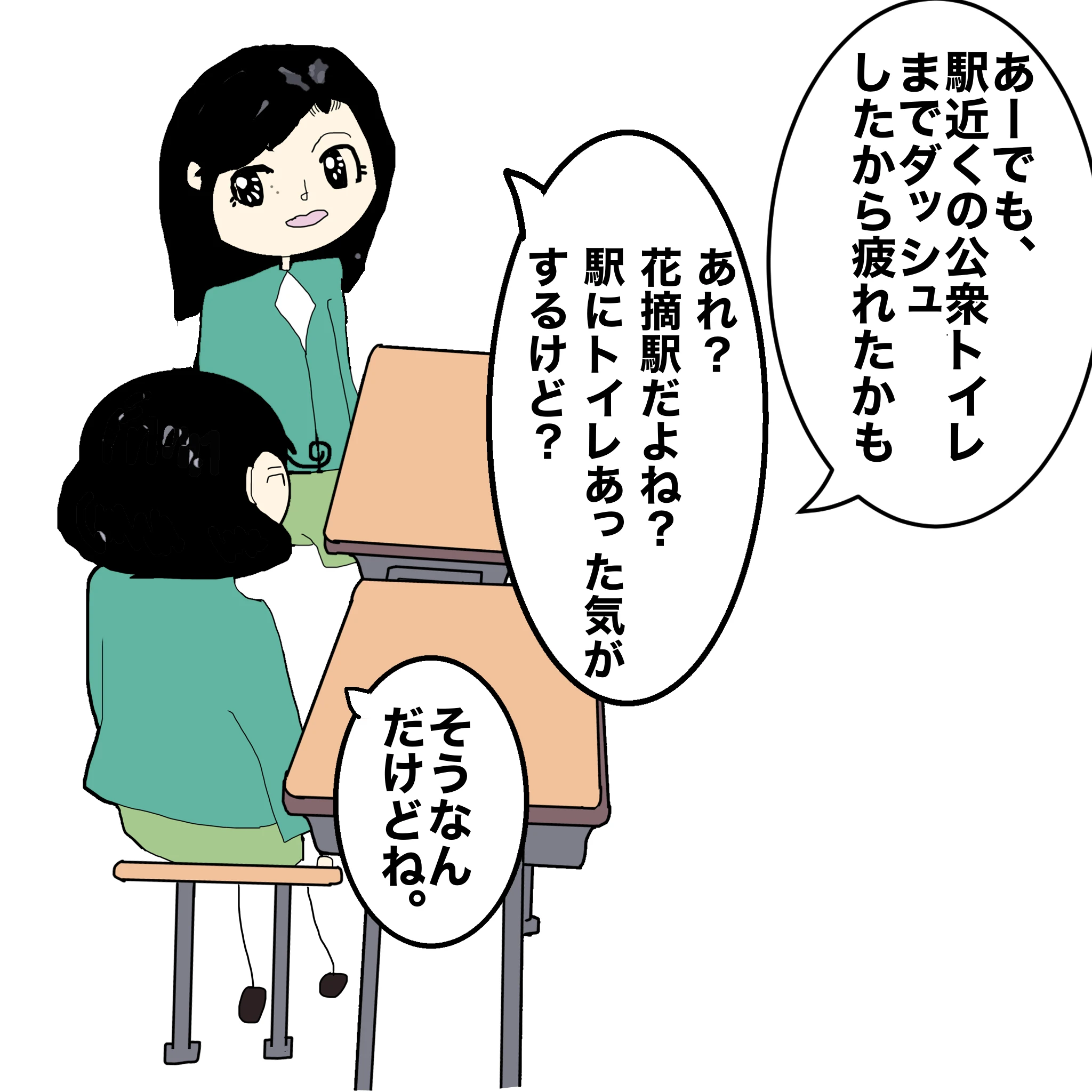 つらこ：「あーでも駅近くの公衆トイレまでダッシュしたから疲れたかも」ととの：「あれ？花摘駅だよね。駅にトイレあった気がするけど」つらこ「そうなんだけどね」