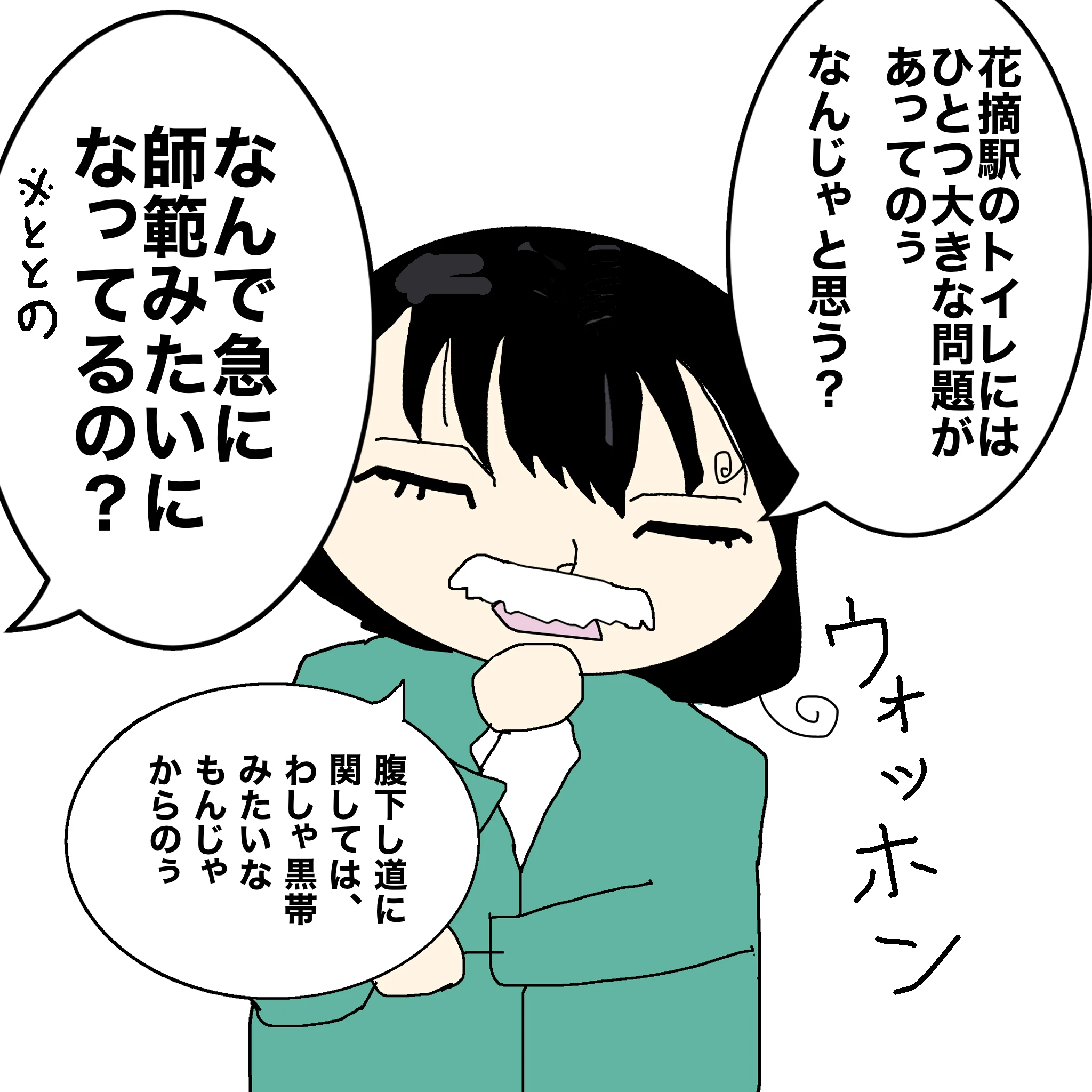 つらこ：「花摘駅には１つ大きな問題があってのぅ。なんじゃと思う？」ととの：「なんで急に師範みたいになってるの？」つらこ：「腹下し道に関しては、わしゃ黒帯みたいなもんじゃからのぅ」
