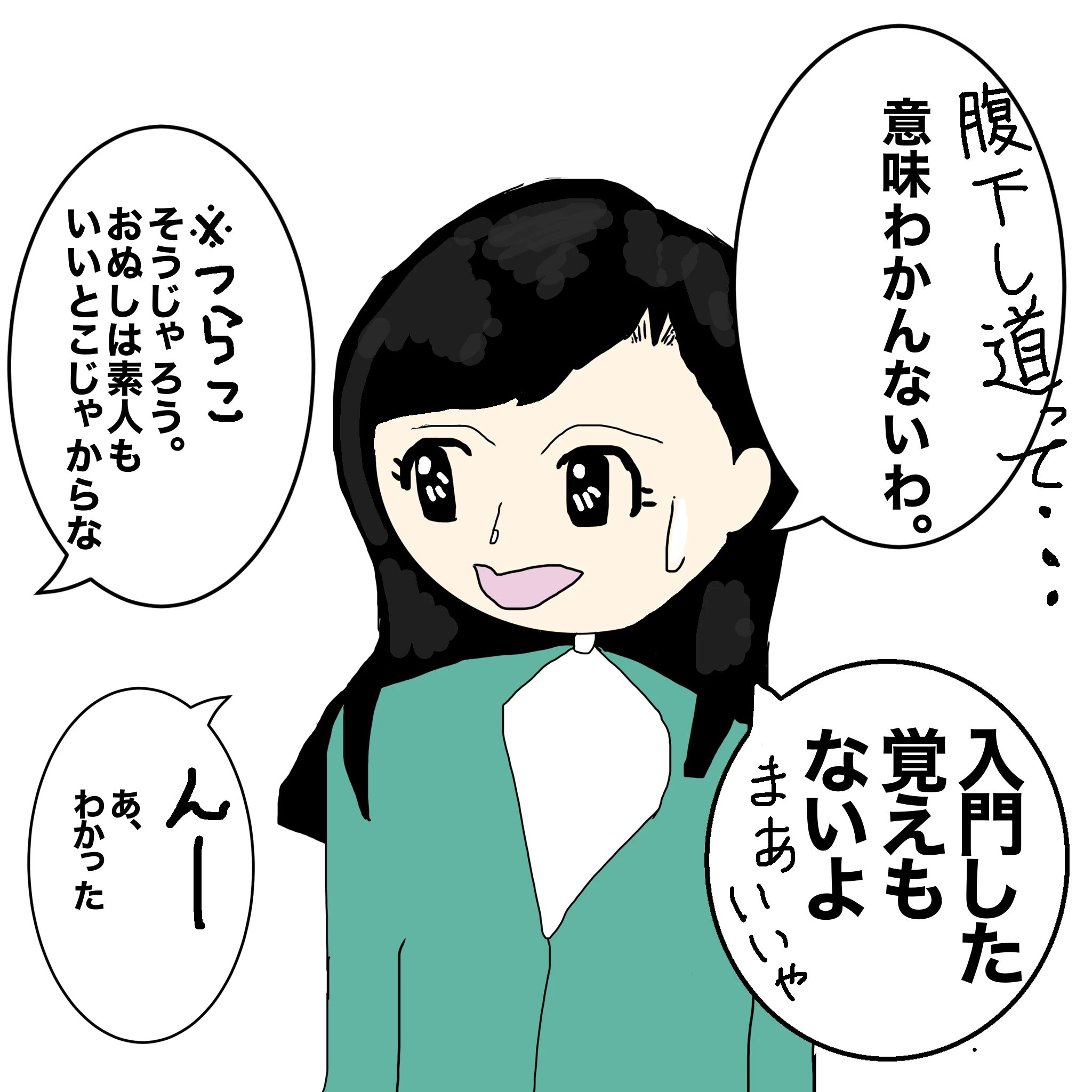 ととの：「腹下し道って、意味わからないわ」つらこ：「そうじゃろう。おぬしは素人もいいとこじゃからな」ととの：「入門した覚えもないよ。」「まぁいいや」「ん－あ、わかった」