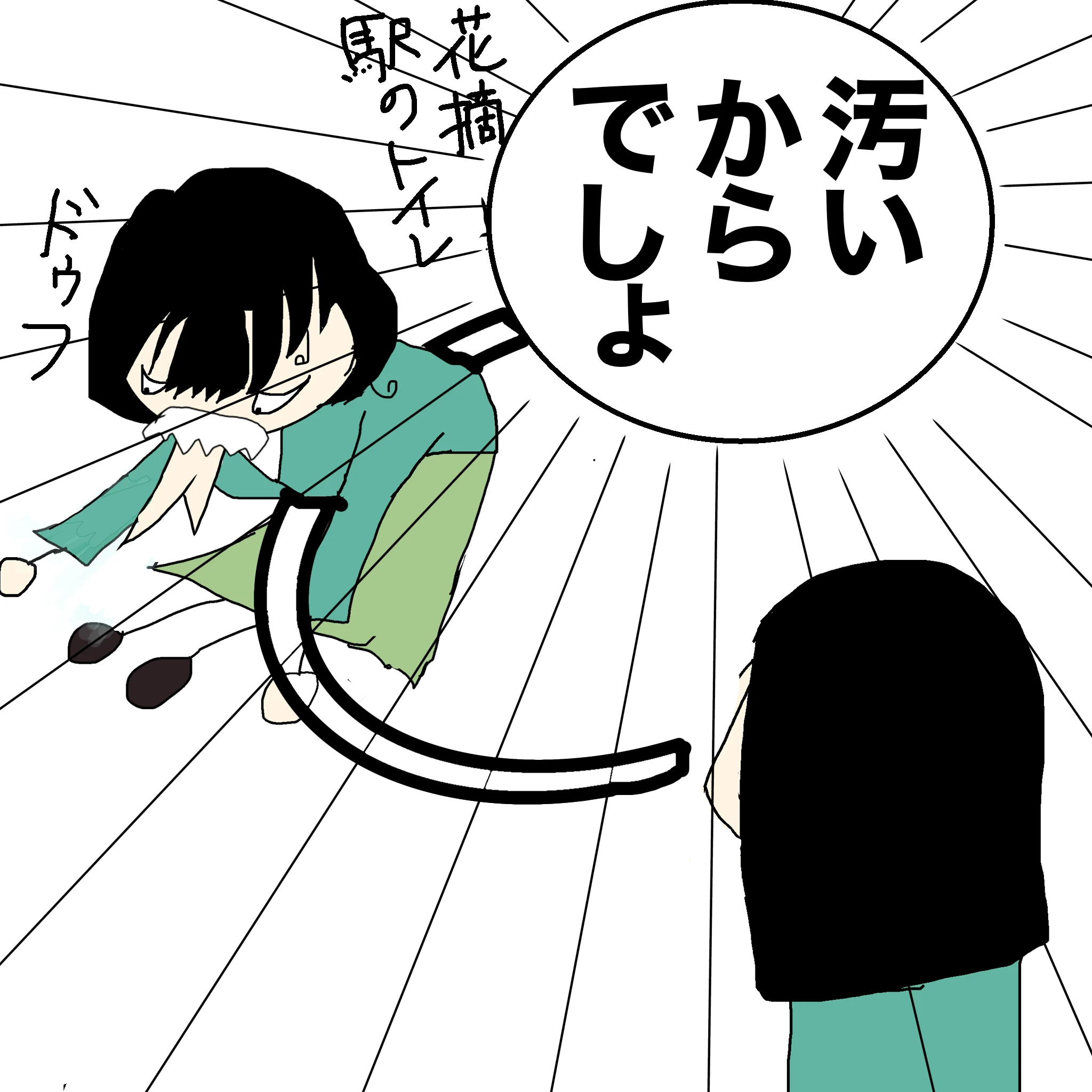 ととの「汚いからでしょ」「花摘駅のトイレ」つらこ：「ドウフ」