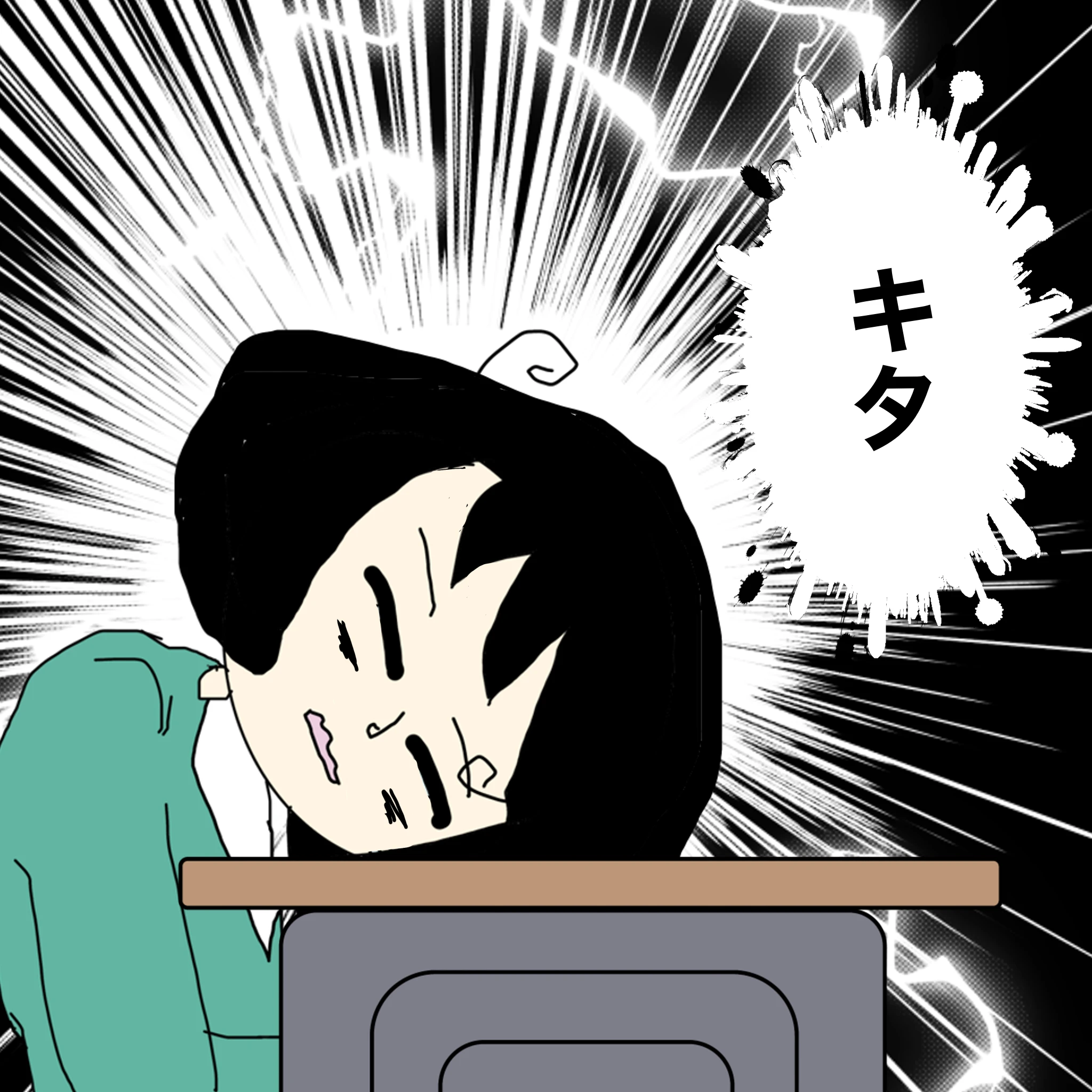 つらこ：「キタ」