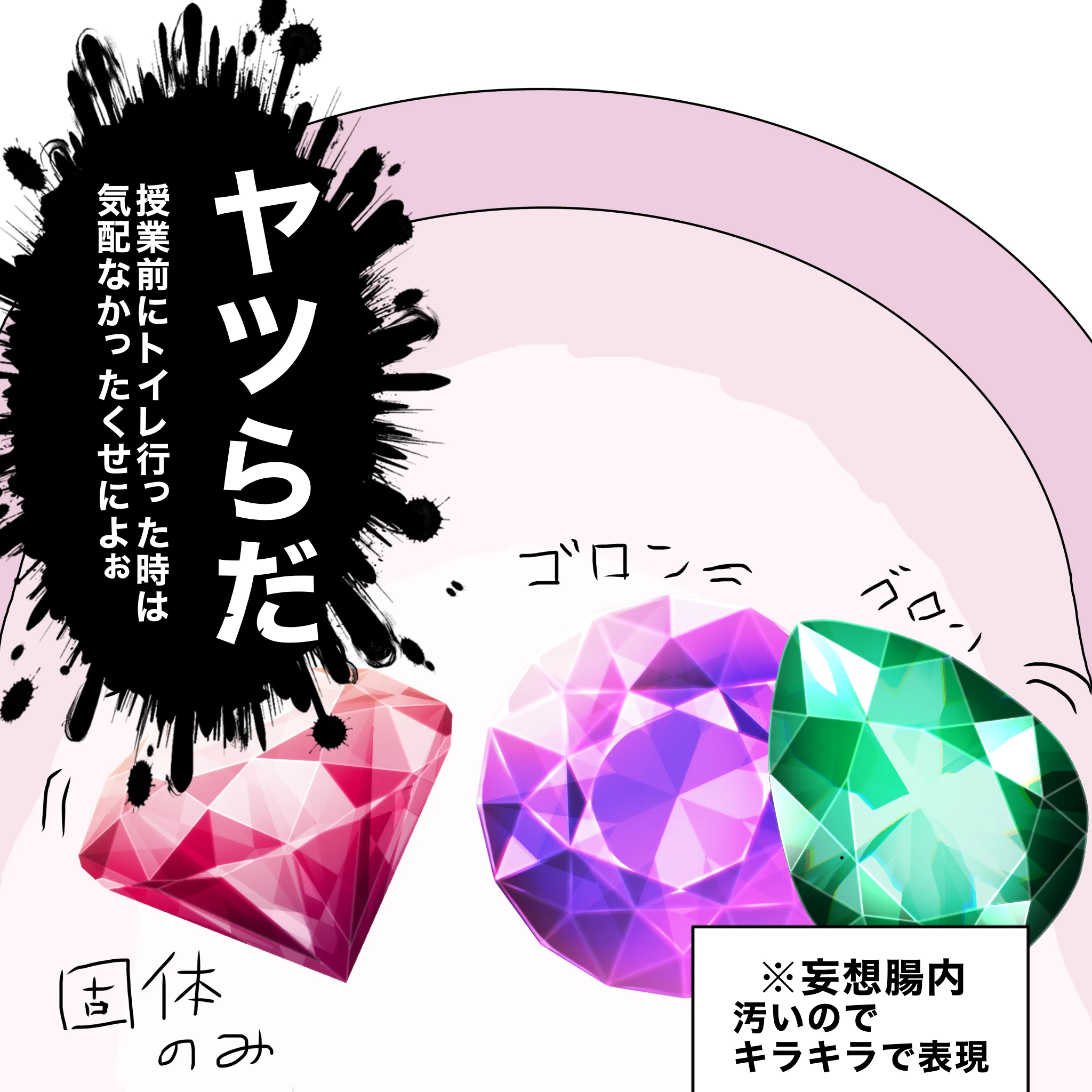 つらこ：「ヤツらだ」「授業前にトイレ行った時は気配なかったくせによぉ」 妄想腸内：ゴロンゴロン ※汚いのでキラキラで表現