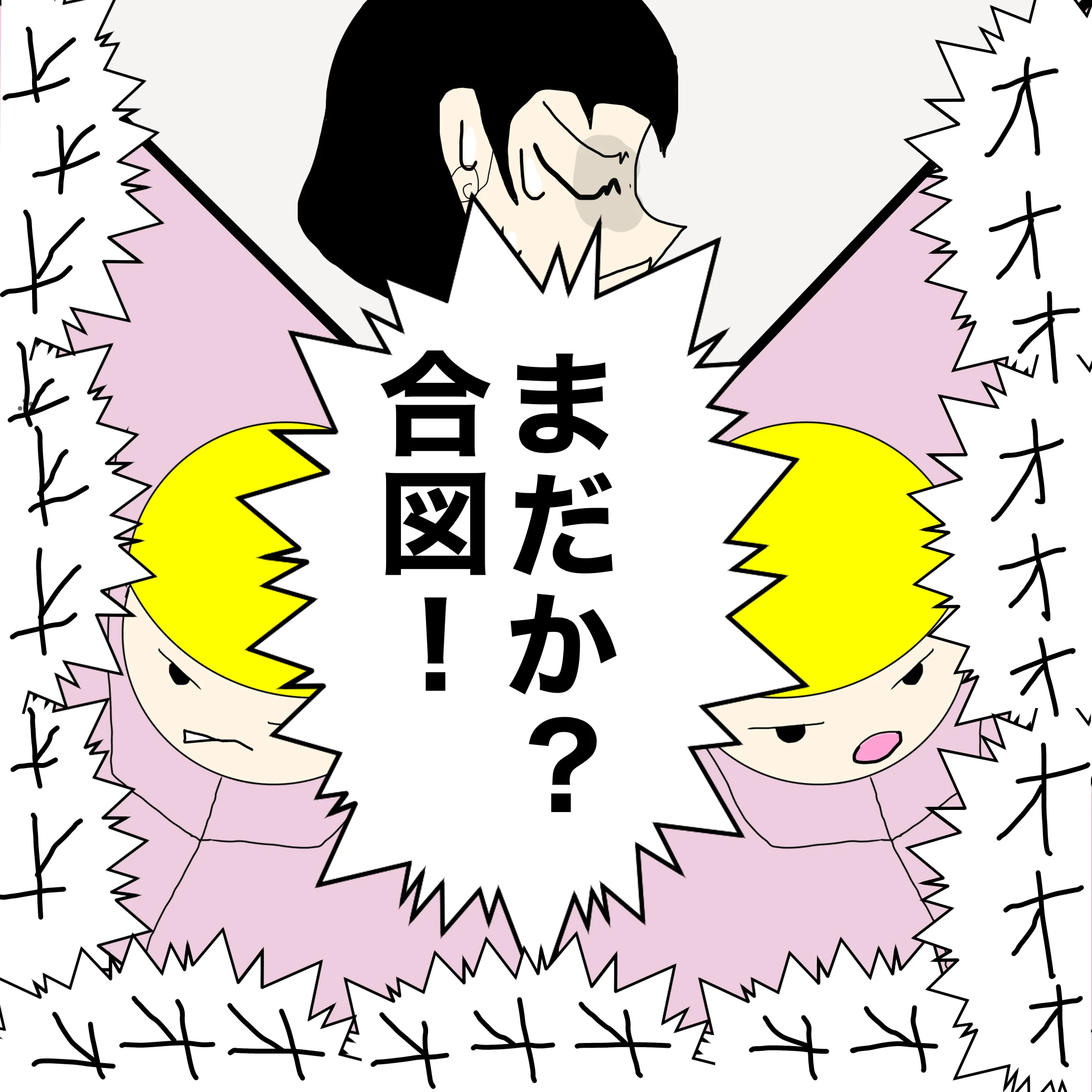 つらこ＆妄想腸内 警備員A&B「まだか？合図！」