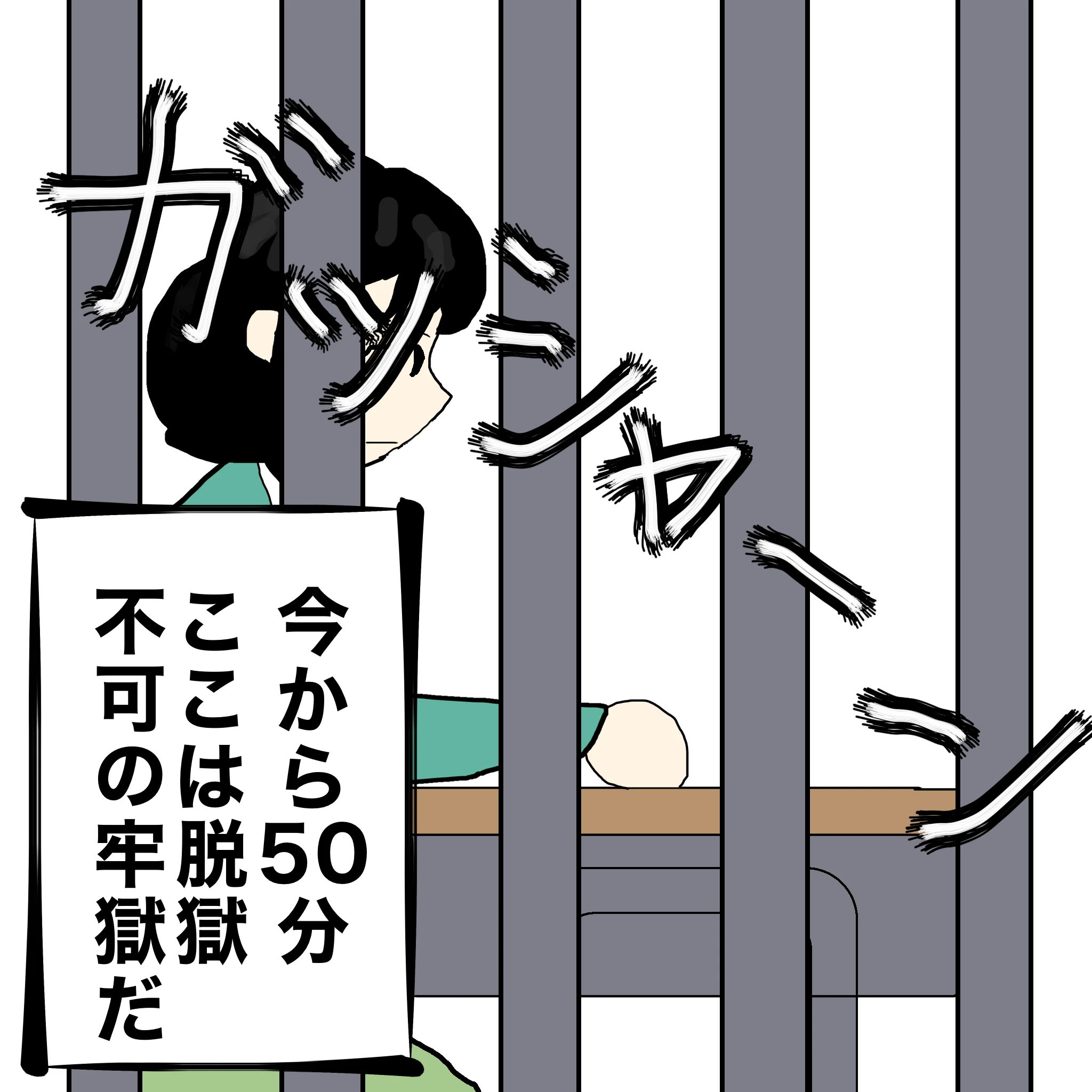 教室：ガッシャーン つらこ：「今から５０分、ここは脱獄不可の牢獄だ」