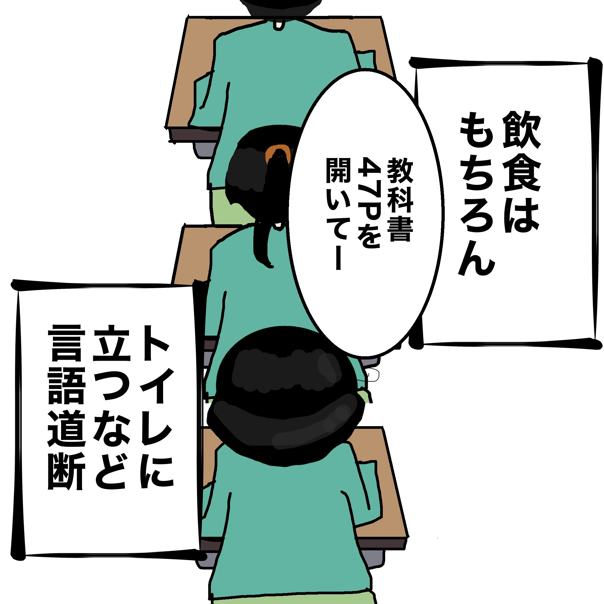 先生：「教科書47Pを開いてー」 つらこ：「飲食はもちろん、トイレに立つなど言語道断」