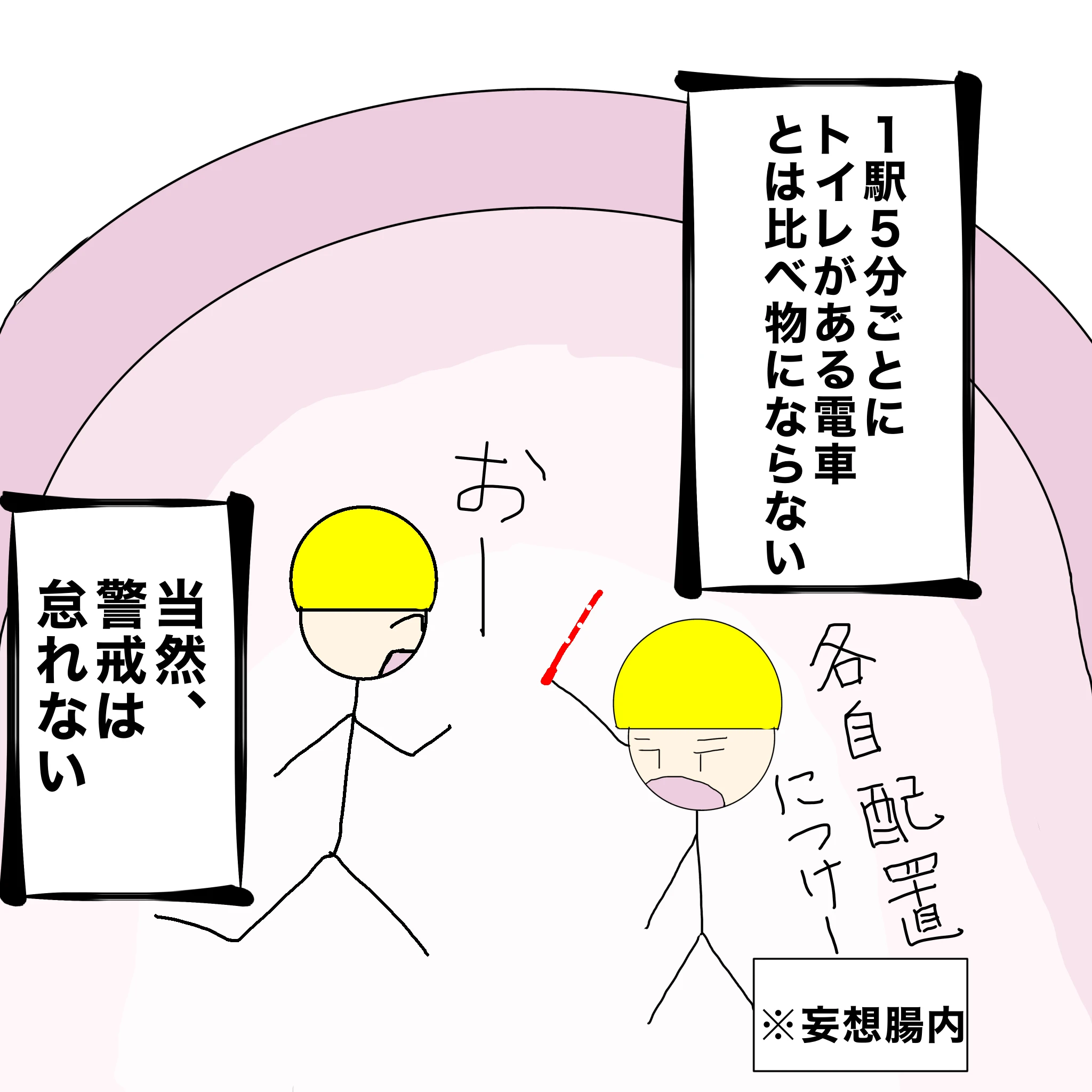 つらこ：「１駅５分ごとにトイレがある電車とは比べ物にならない」「当然、警戒は怠れない」 妄想腸内 警備員A：「各自配置につけー」 妄想腸内 警備員B：「おー」