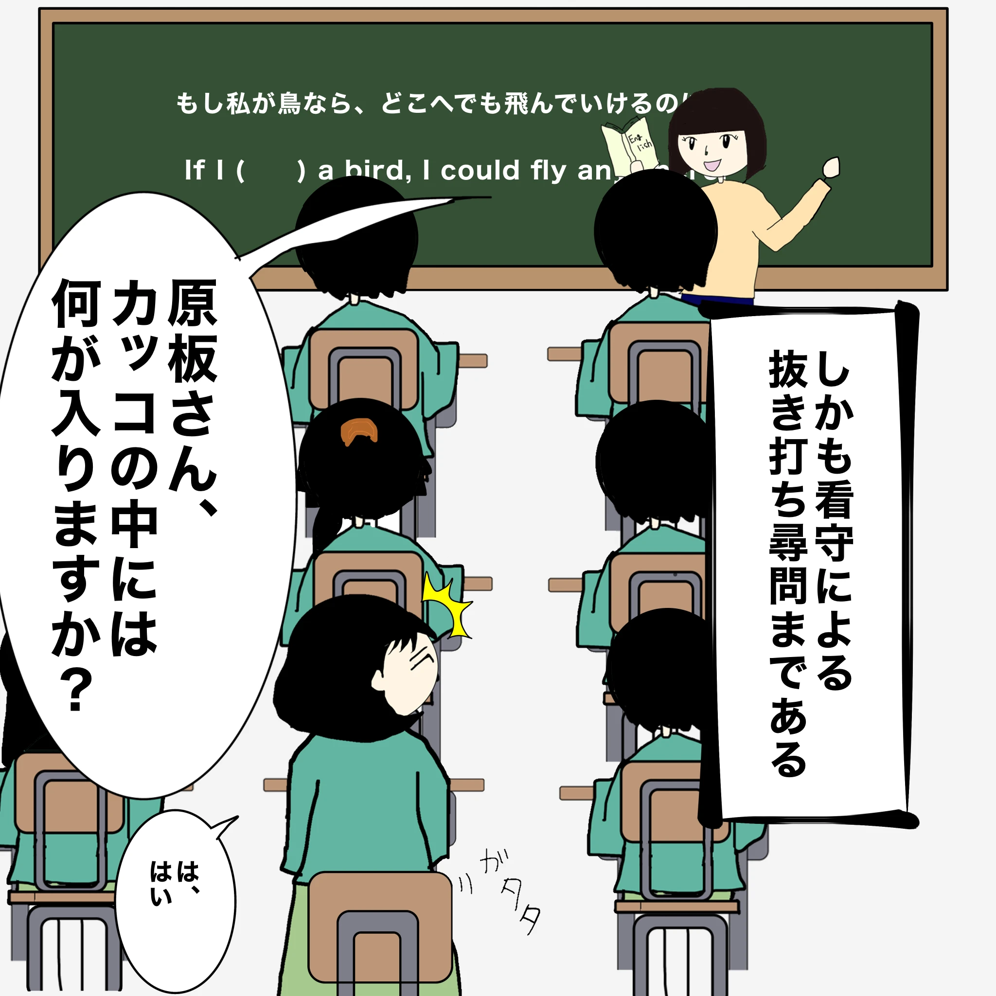 つらこ：「しかも看守による抜き打ち尋問まである」 先生：「原板さん、カッコの中には何が入りますか？」 つらこ：「は、はい」 黒板：If I （） a bird, I could fly anywhere.