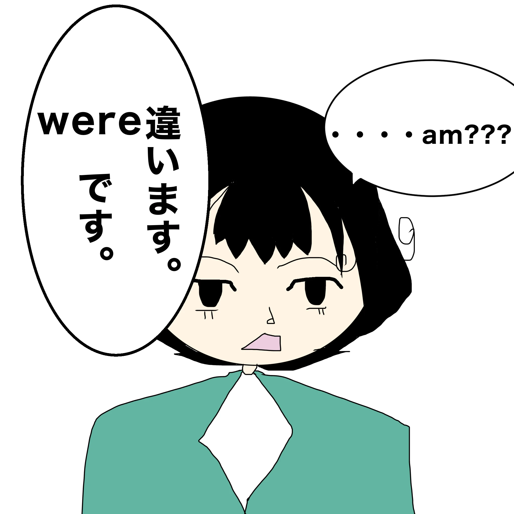 つらこ：「・・・am？？？」 先生：「違います。wereです。」