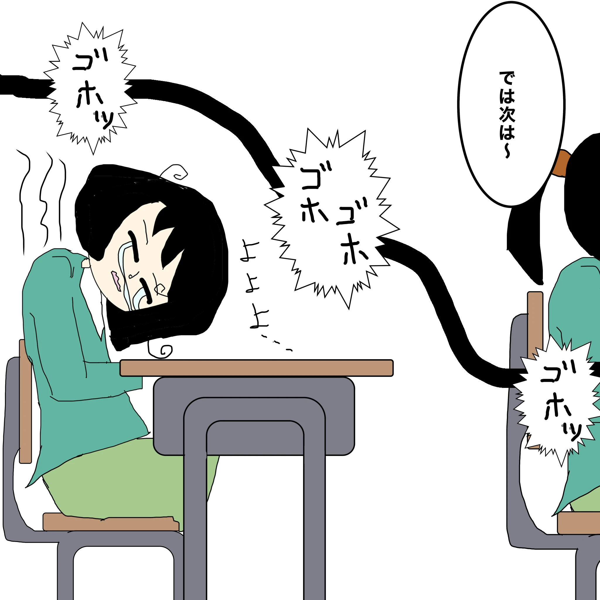 先生：「では次は～」 教室：～～ゴホっ～～～ゴホっゴホっ～～～ つらこ：「よよよ」