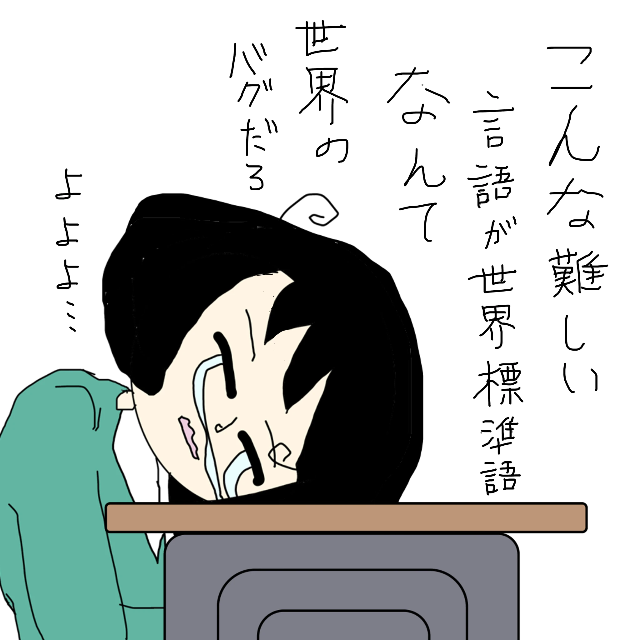 つらこ：「こんな難しい言語が世界標準語なんで世界のバグだろ」「よよよ」
