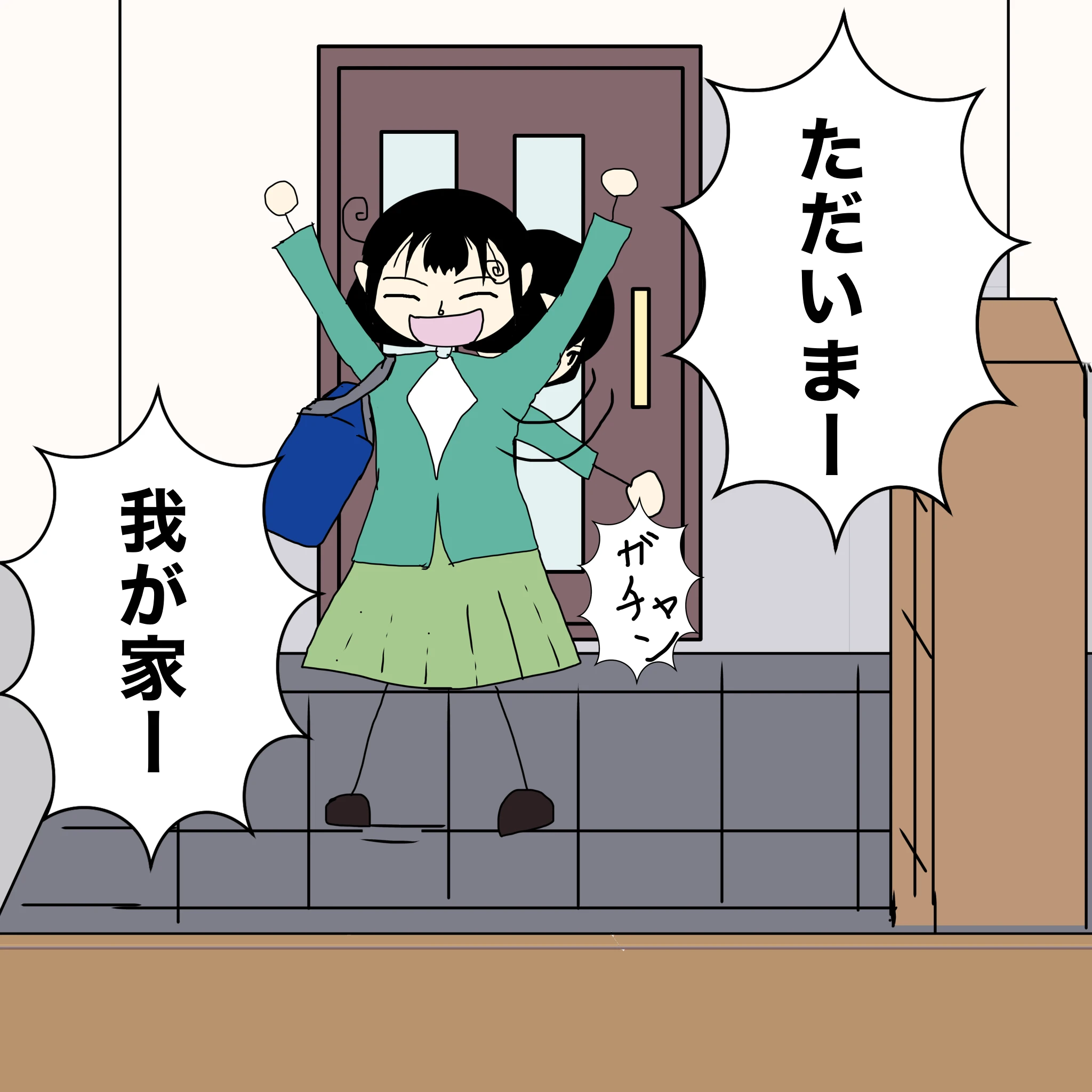 つらこ：「ただいまー」「我が家ー」