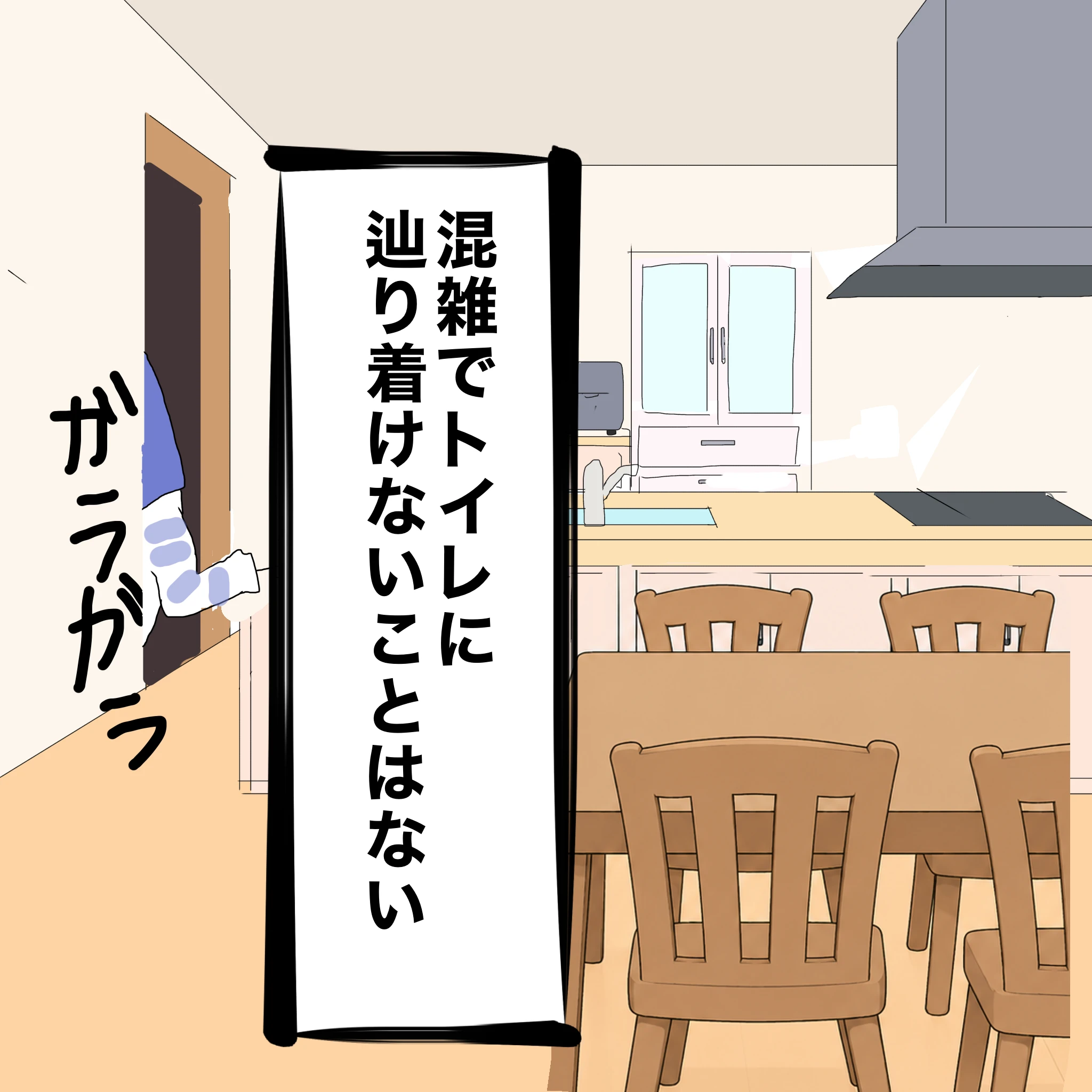 つらこ：「混雑でトイレにたどり着けないことはない」