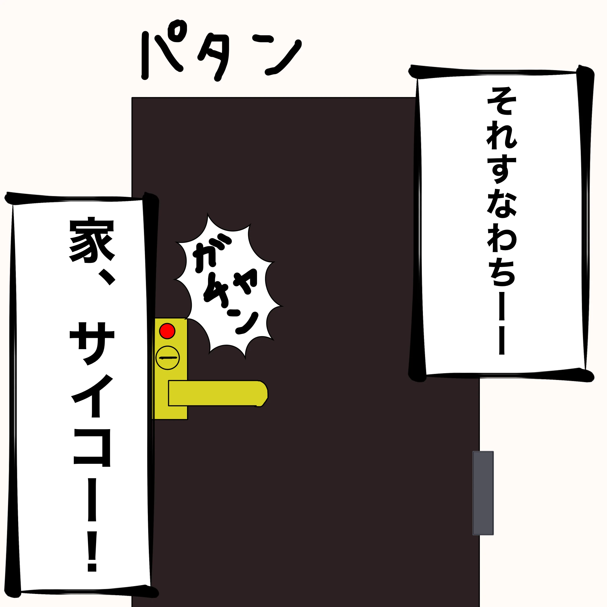 つらこ：「それすなわちーー」「家サイコーーー」