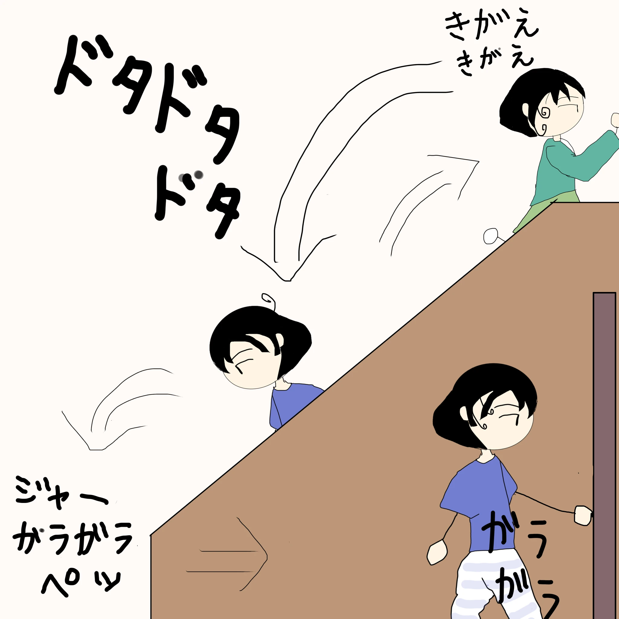 ドタドタドタ、きがえきがえ