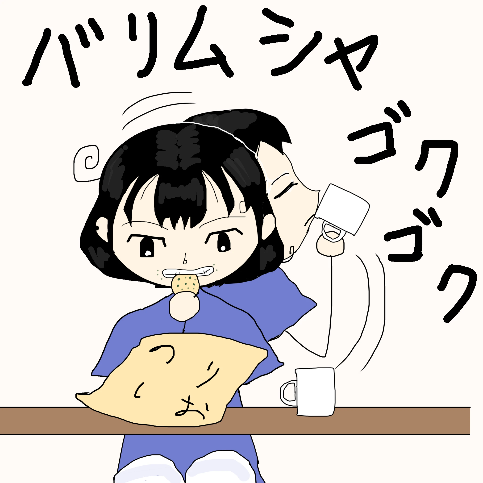 バリムシャゴクゴク