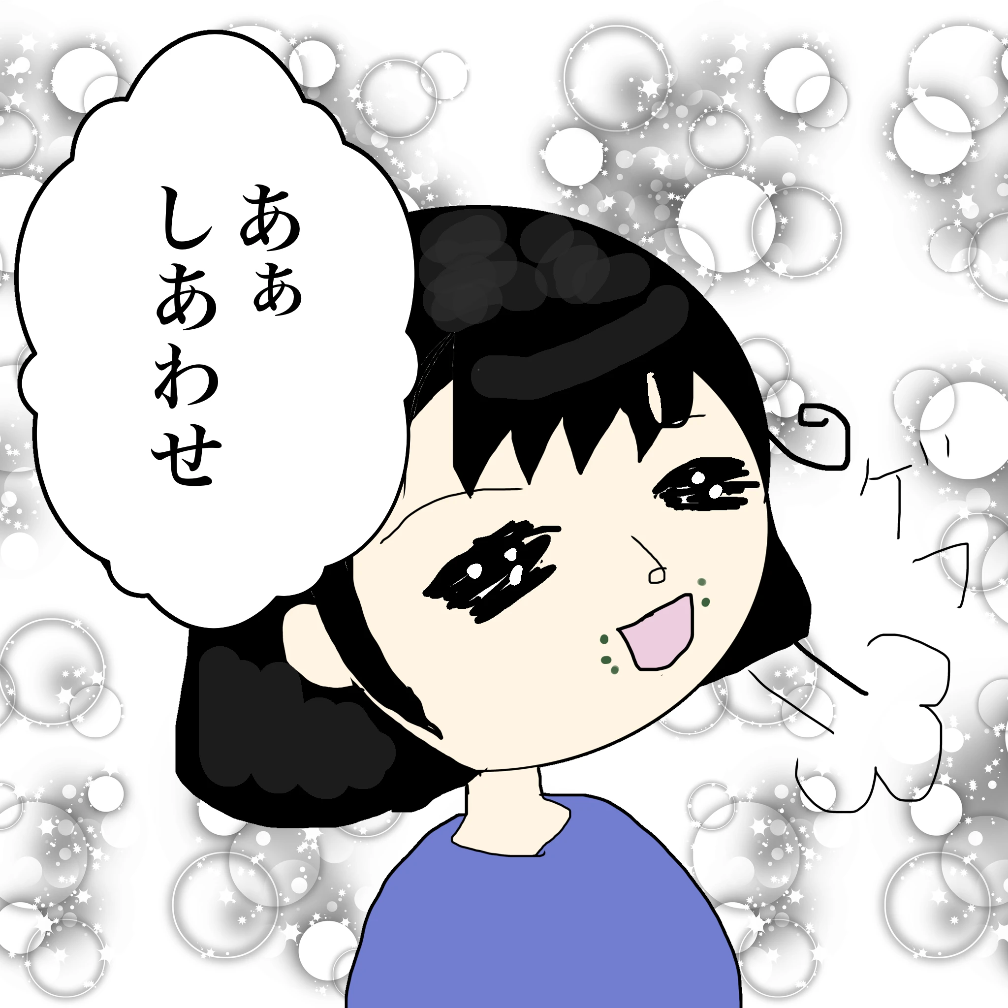 つらこ：「あぁしあわせ」