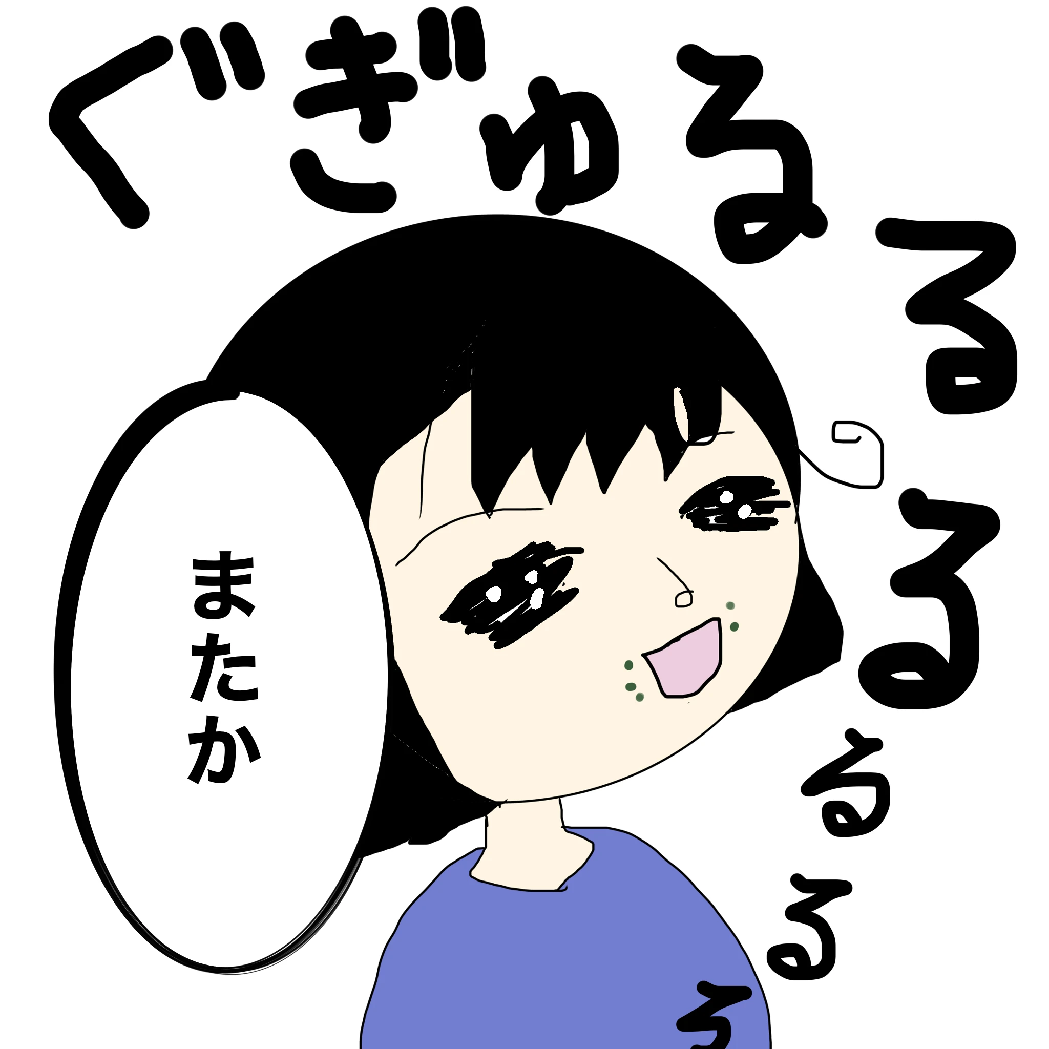 ぐぎゅるるるる つらこ：「またか」
