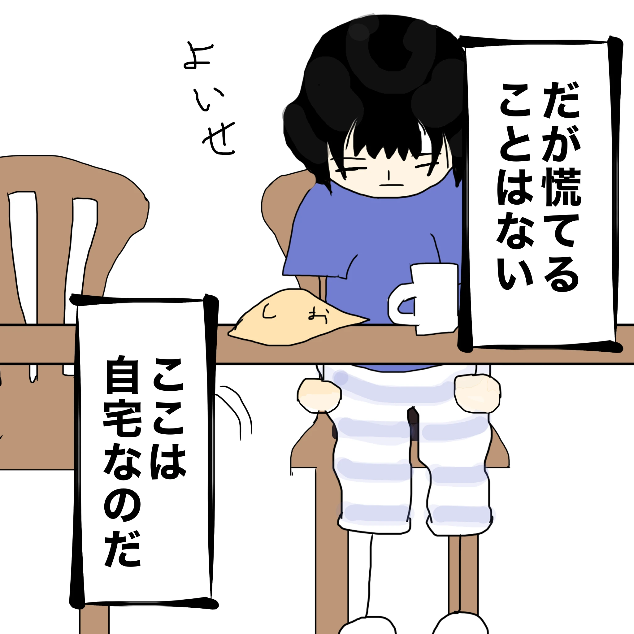 つらこ：「だが慌てることはない」「ここは自宅なのだ」