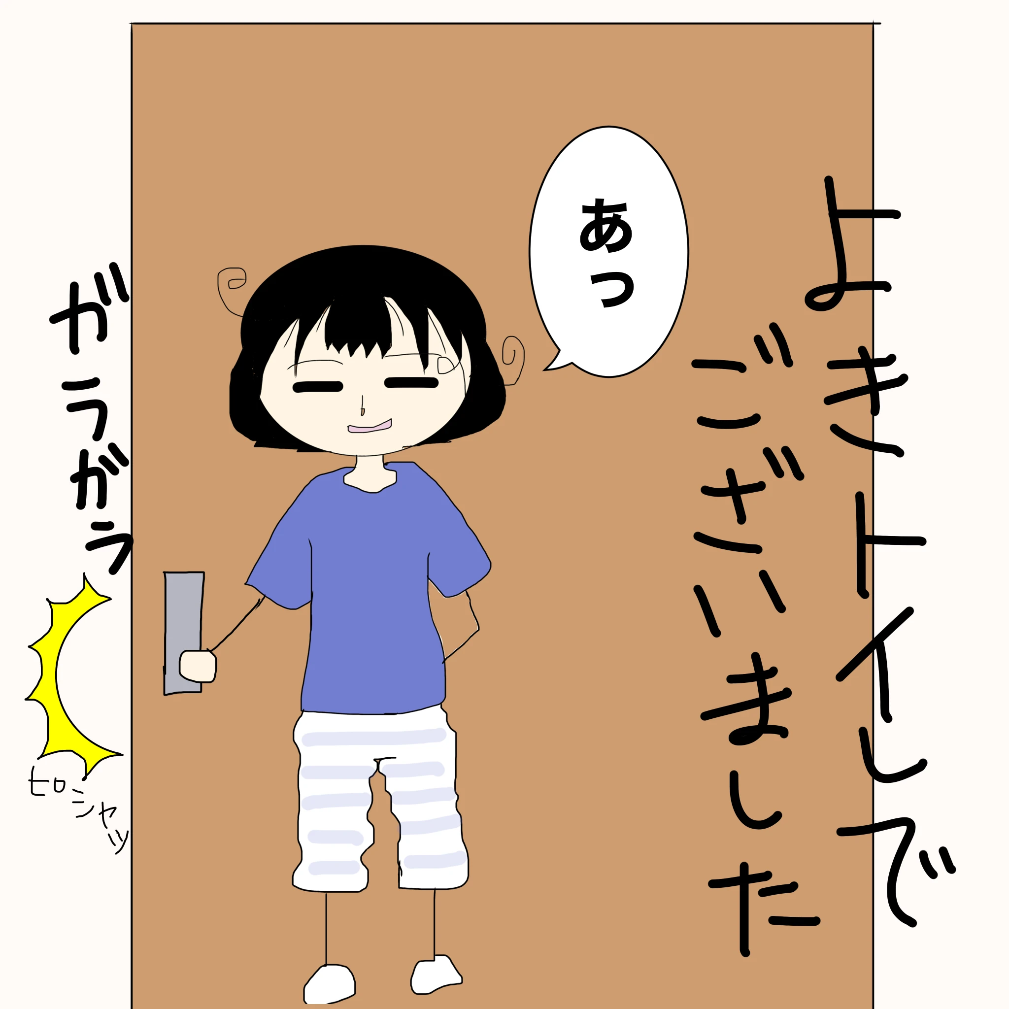 つらこ：「よきトイレでございました」「あっ」