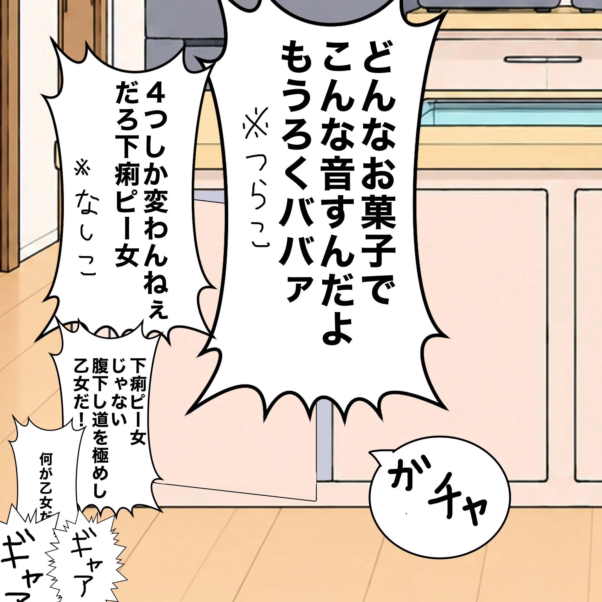 つらこ：「どんなお菓子でこんな音すんだよもうろくババァ」 なしこ「４つしか変わんねぇだろ下痢ピー女」 つらこ：「下痢ピー女じゃない」「腹下し道を極めし乙女だ！」 「なしこ：何が乙女だ」 ？：ガチャ