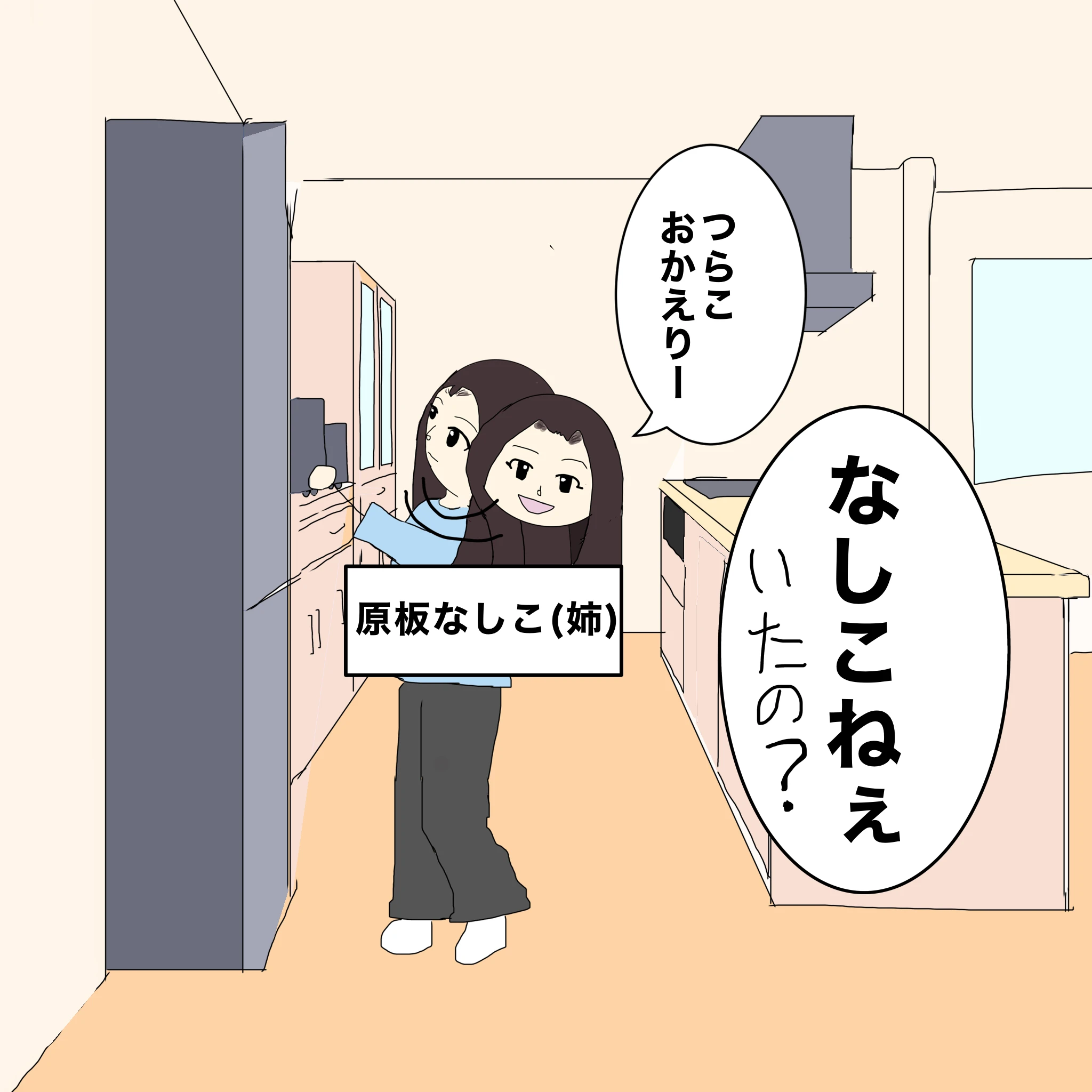 つらこ：「なしこねぇ」「いたの？」 原板なしこ（姉）：「つらこ、おかえりー」