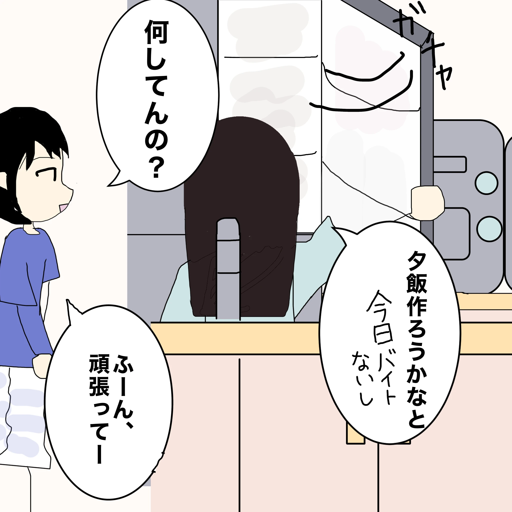 つらこ：「何してんの？」 なしこ：「夕飯作ろうかなと」「今日バイトないし」 つらこ：「ふーん、頑張ってー」