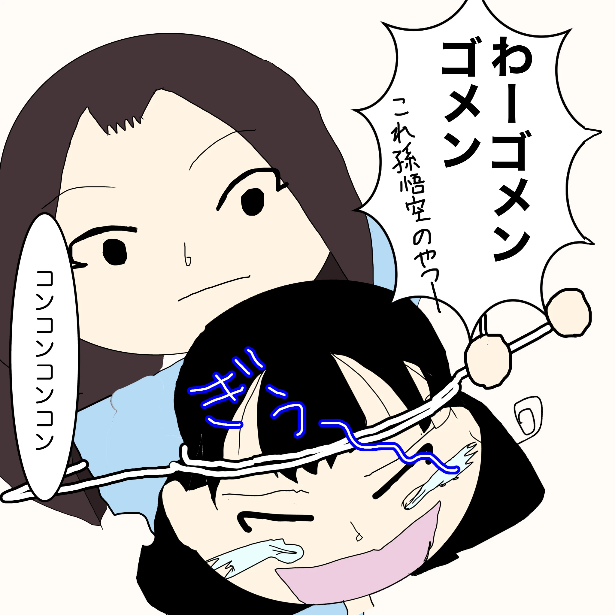 つらこ：「わーゴメンゴメン」「これ孫悟空のやつー」 ？：「コンコンコンコン」