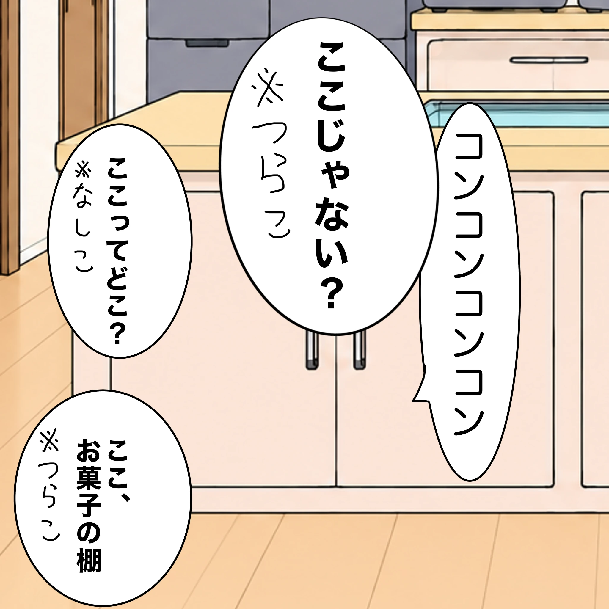？：「コンコンコンコン」「コンコンコンコン」 つらこ：「ここじゃない？」 なしこ：「ここってどこ？」 つらこ：「ここ、お菓子の棚」
