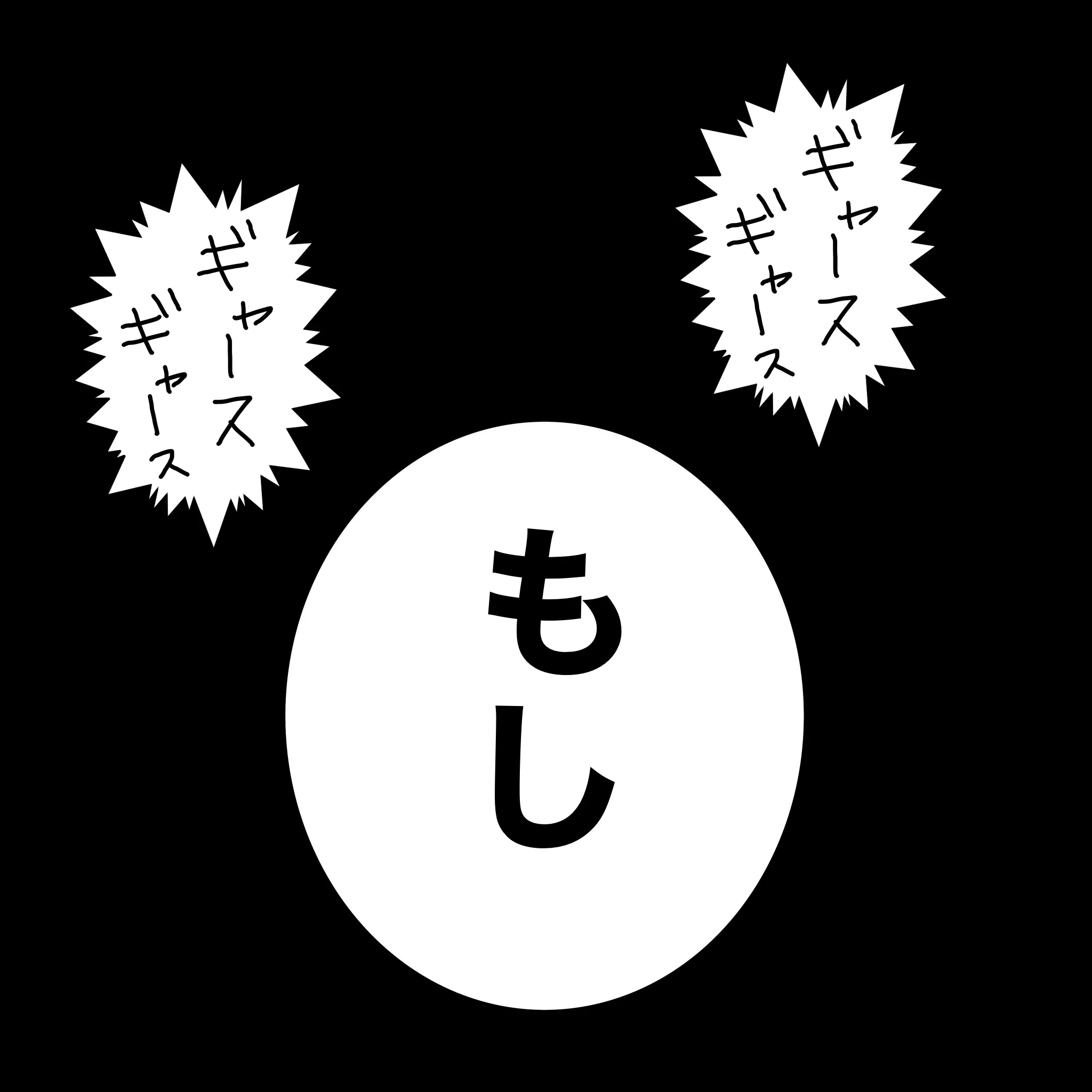？：「もし」