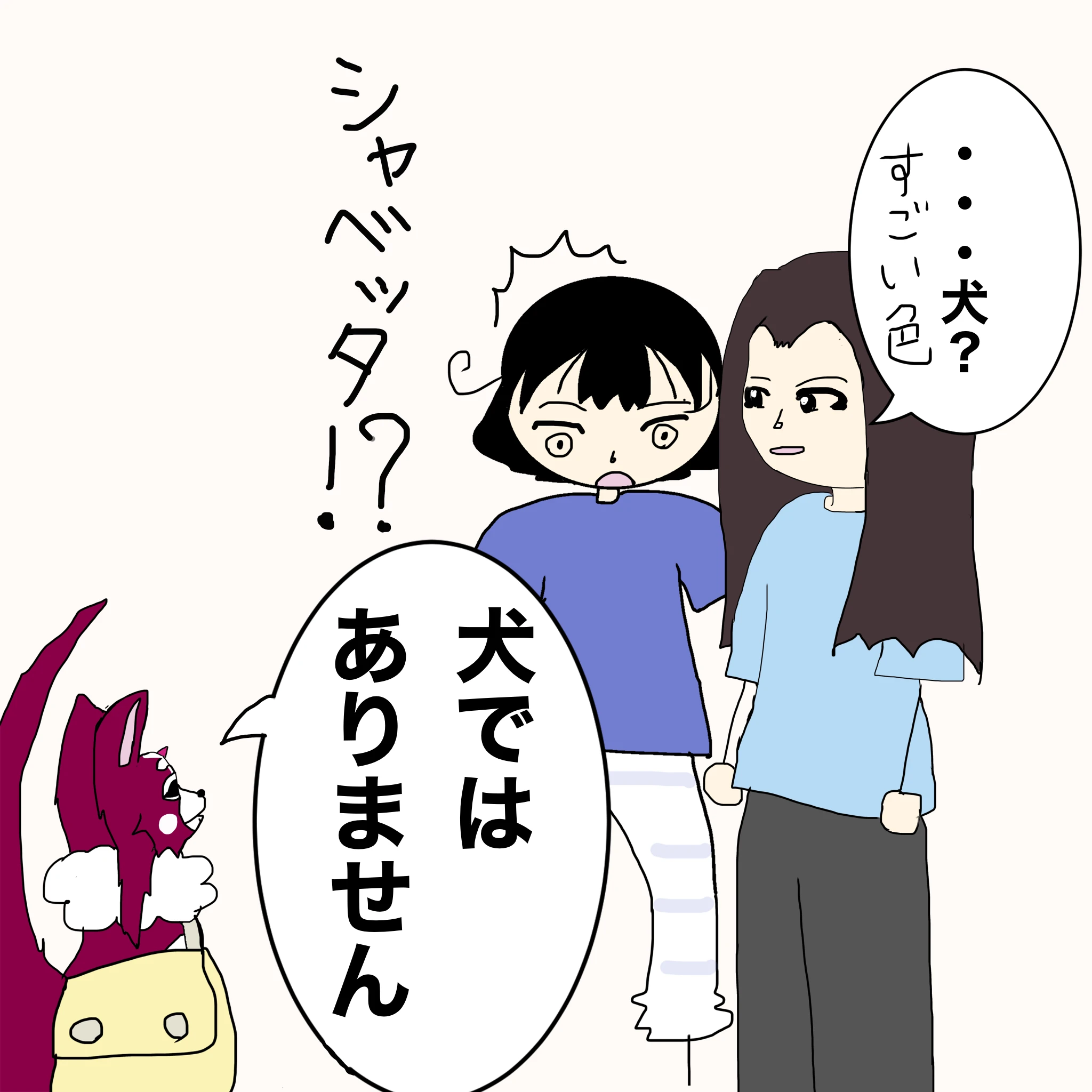 なしこ：「・・・犬？すごい色」 ?：「犬ではありません」 つらこ：「シャベッタ」